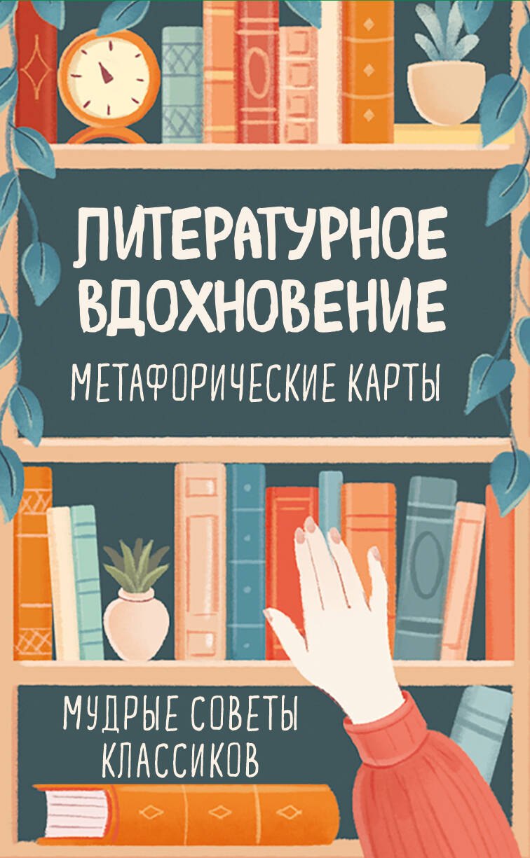 

Литературное вдохновение. Метафорические карты. Мудрые советы классиков (100 шт.)