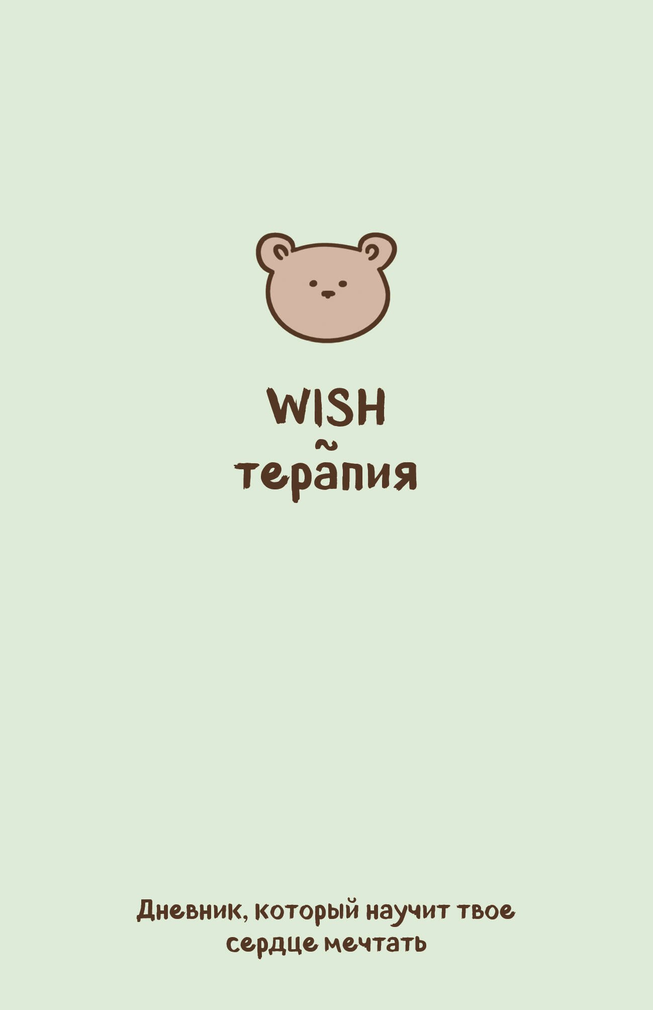 

WISH-терапия. Дневник, который научит твое сердце мечтать (со стикерами)