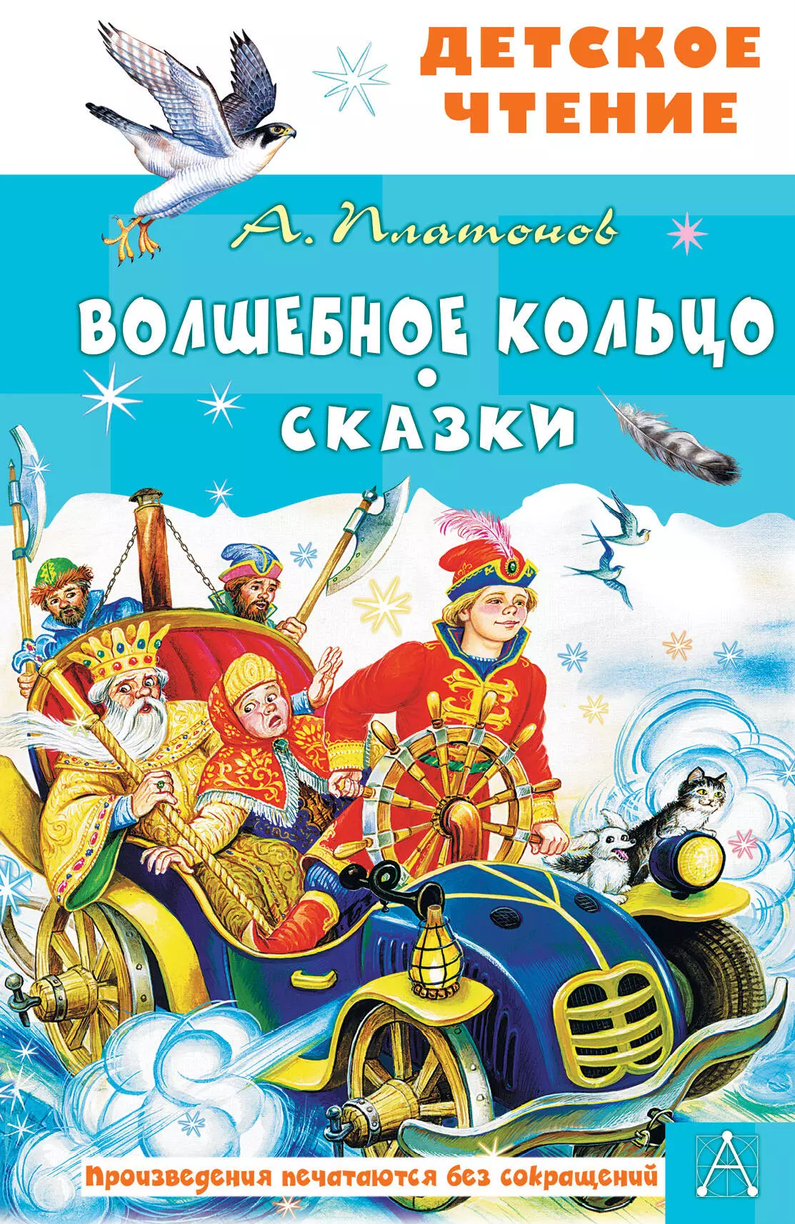 Платонов Андрей Платонович Волшебное кольцо. Сказки