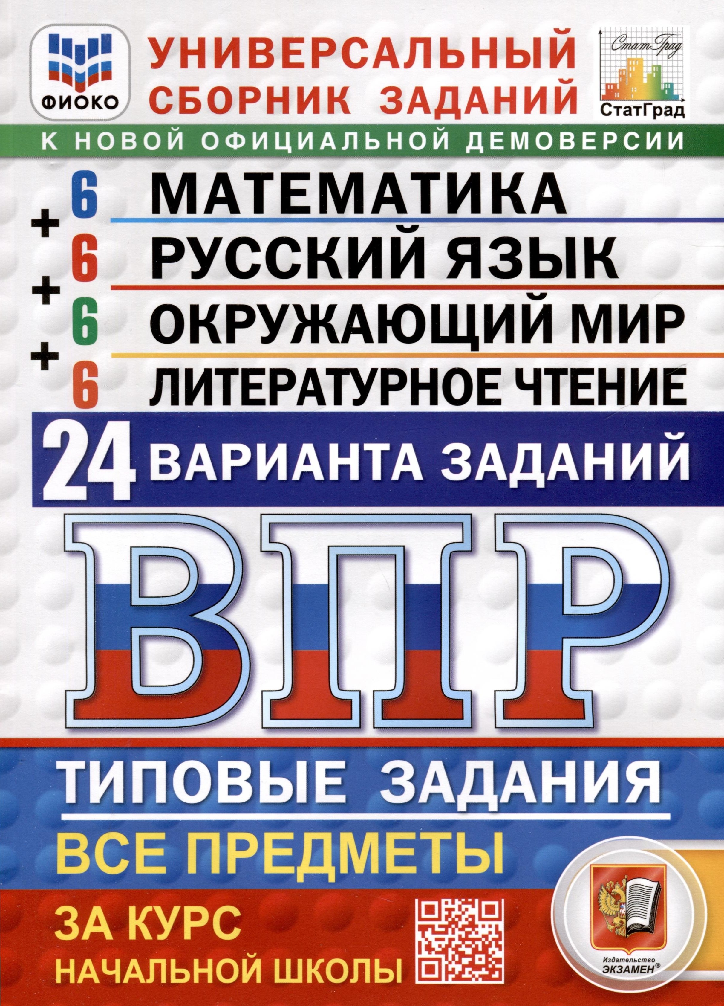 ВПР. ФИОКО. СТАТГРАД. Универсальный сборник заданий. Математика. Русский язык. Окружающий мир. Литературное чтение. 4 класс. 24 варианта. Типовые задания