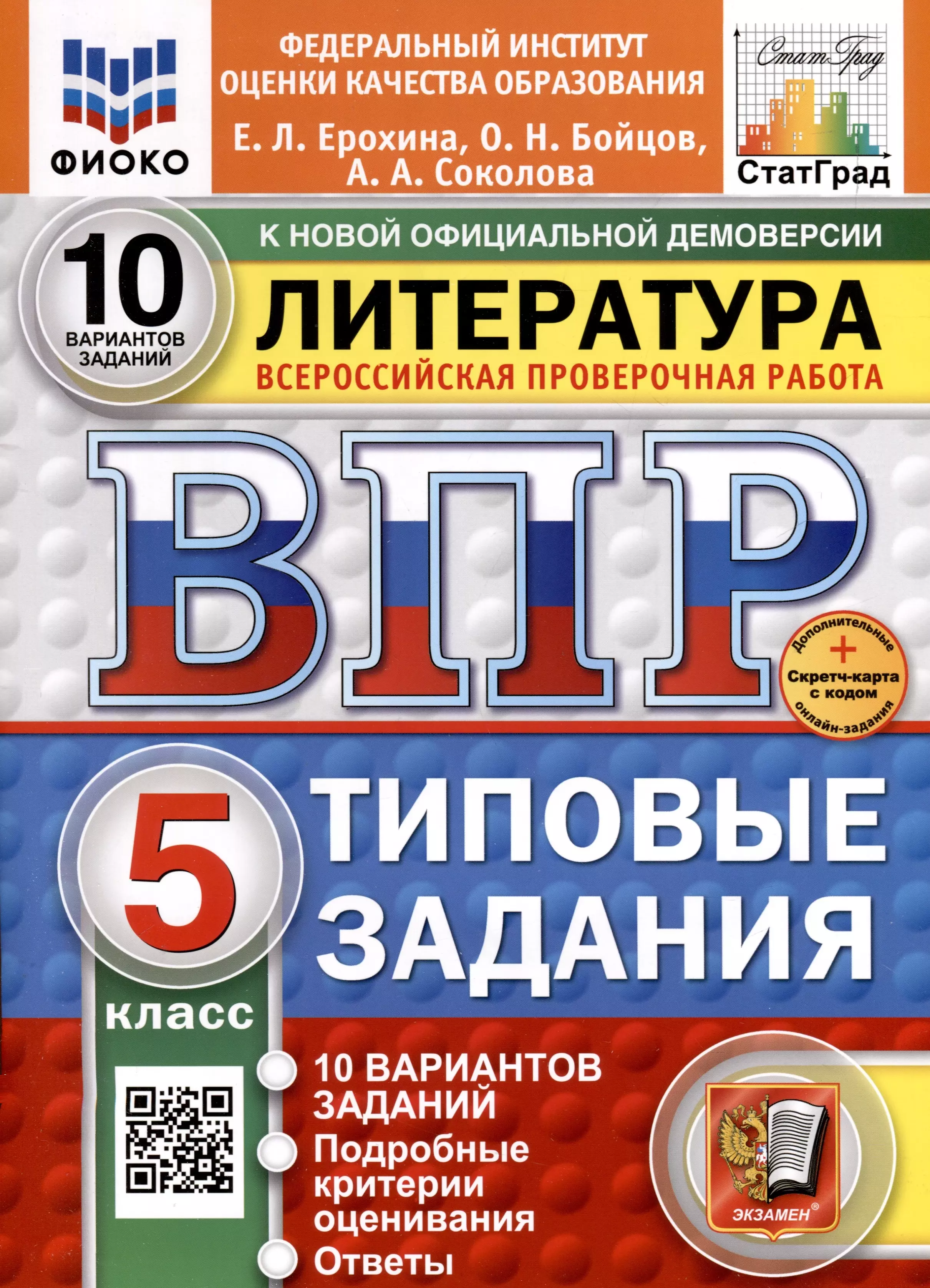 ВПР. ФИОКО. СТАТГРАД. Литература. 5 класс. 10 вариантов. Типовые задания