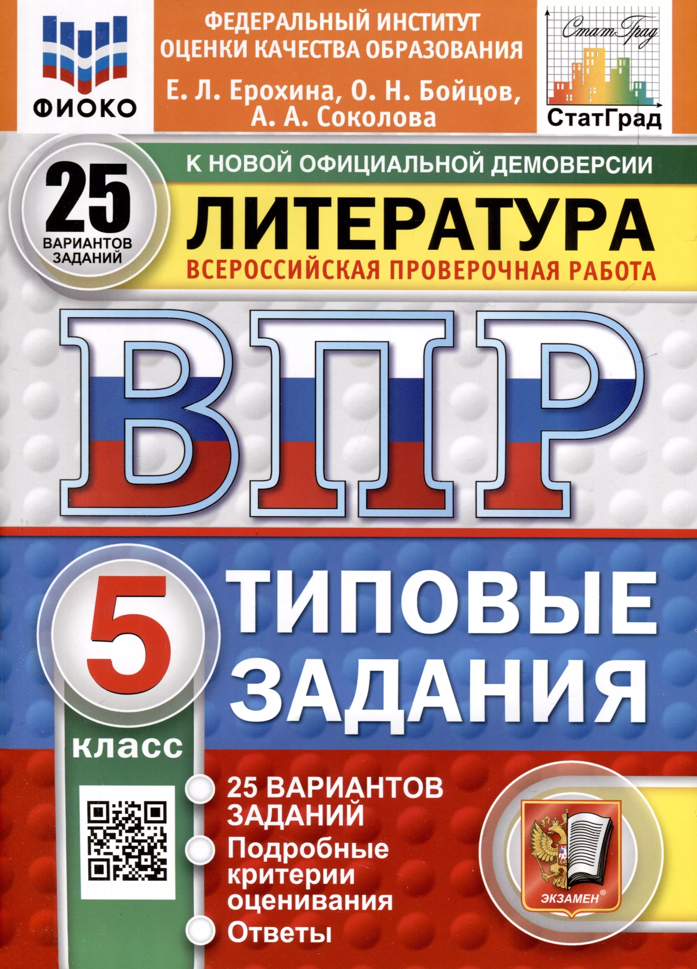 ВПР. ФИОКО. СТАТГРАД. Литература. 5 класс. 25 вариантов. Типовые задания