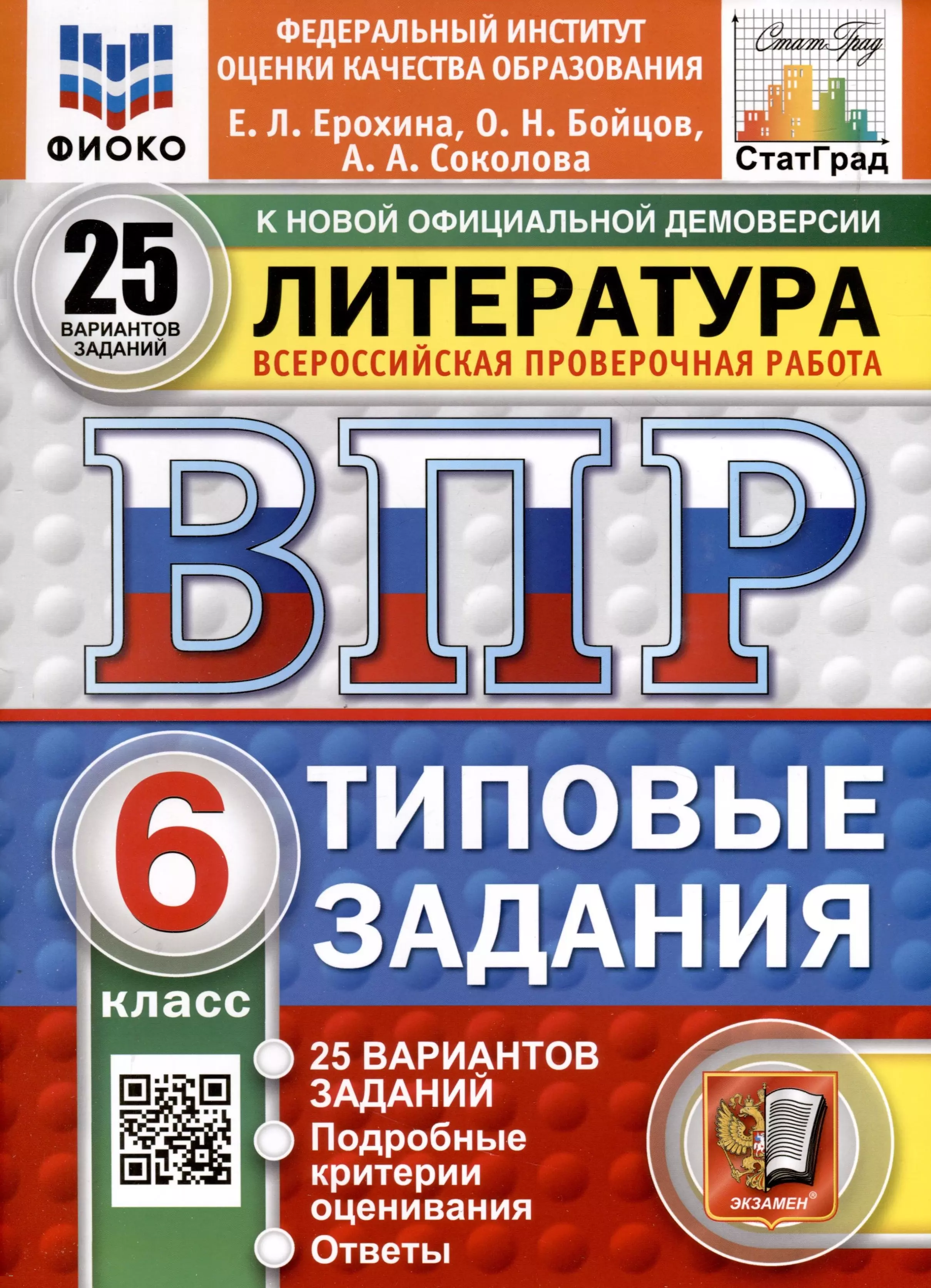 ВПР. ФИОКО. СТАТГРАД. Литература. 6 класс. 25 вариантов. Типовые задания