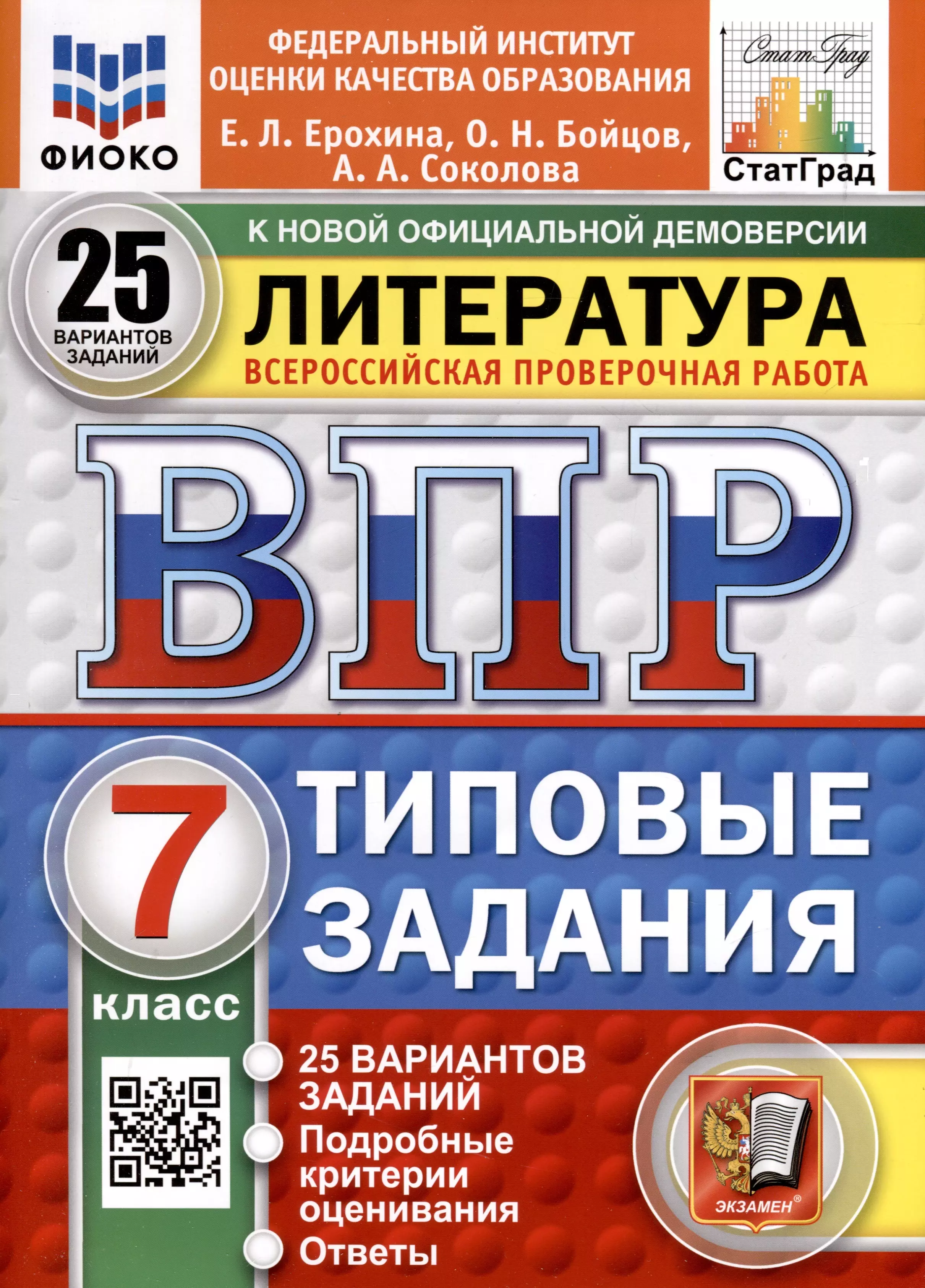 ВПР. ФИОКО. СТАТГРАД. Литература. 7 класс. 25 вариантов. Типовые задания