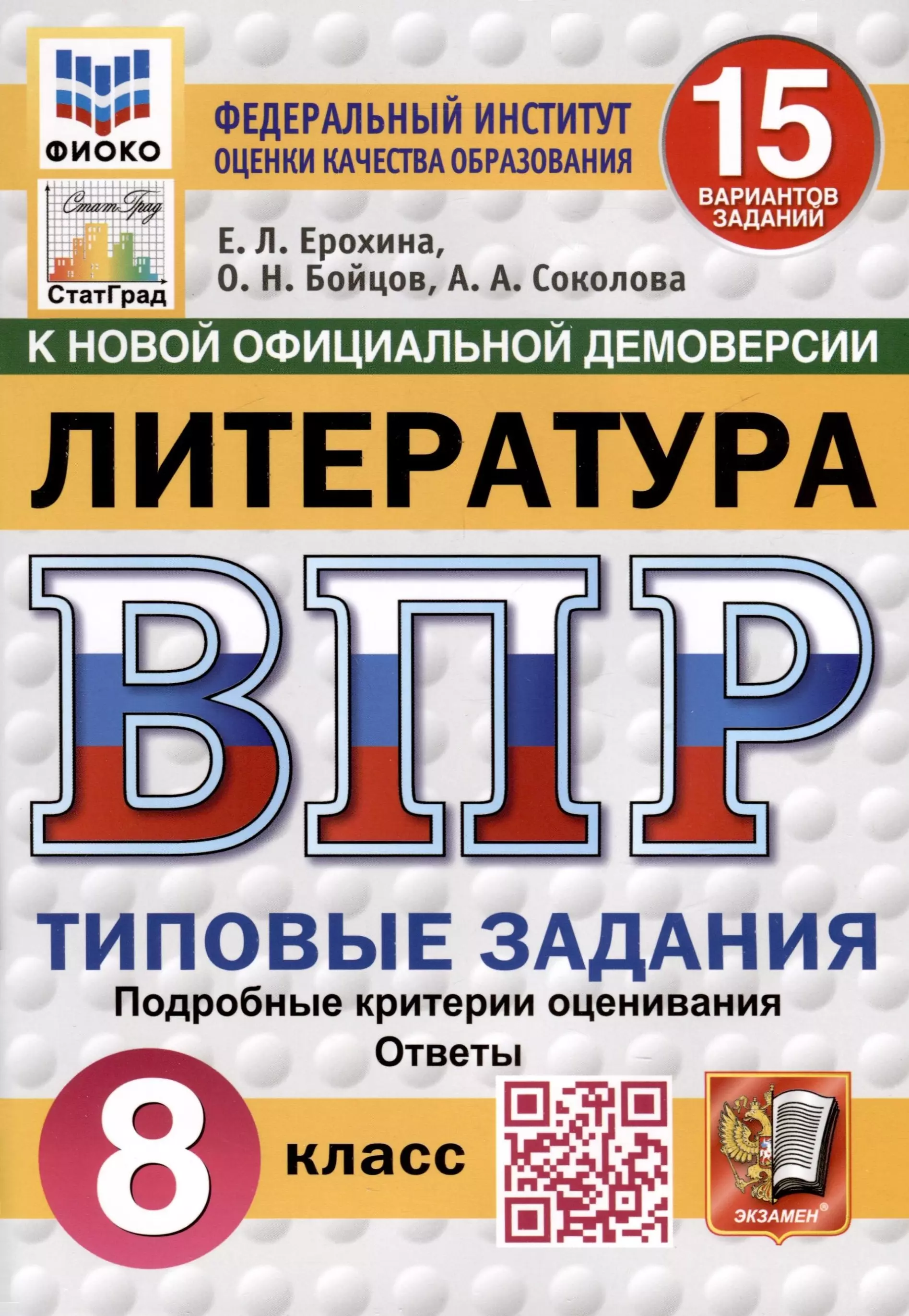 ВПР. ФИОКО. СТАТГРАД. Литература. 8 класс. 15 вариантов. Типовые задания