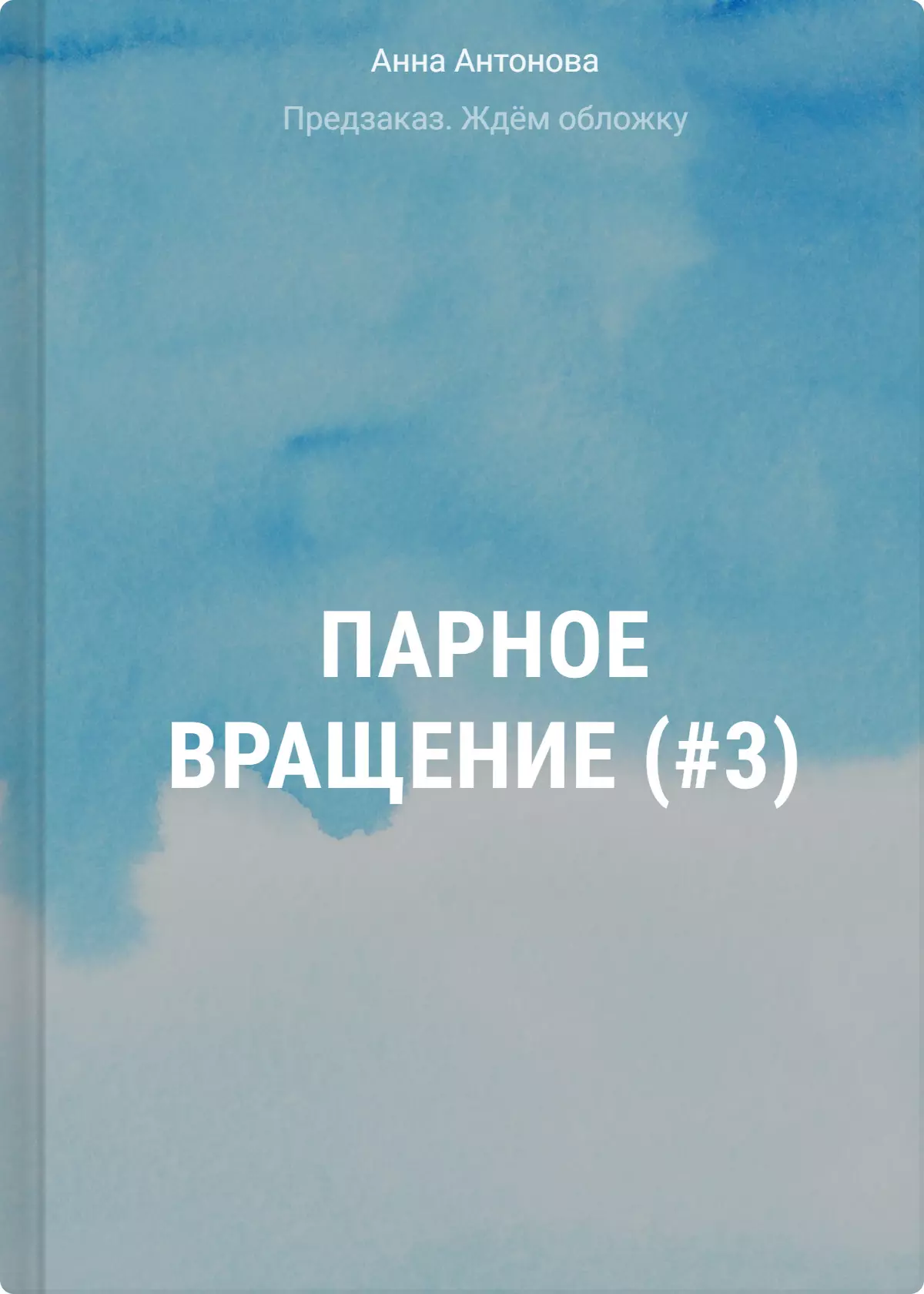 Антонова Анна Евгеньевна Парное вращение (#3)