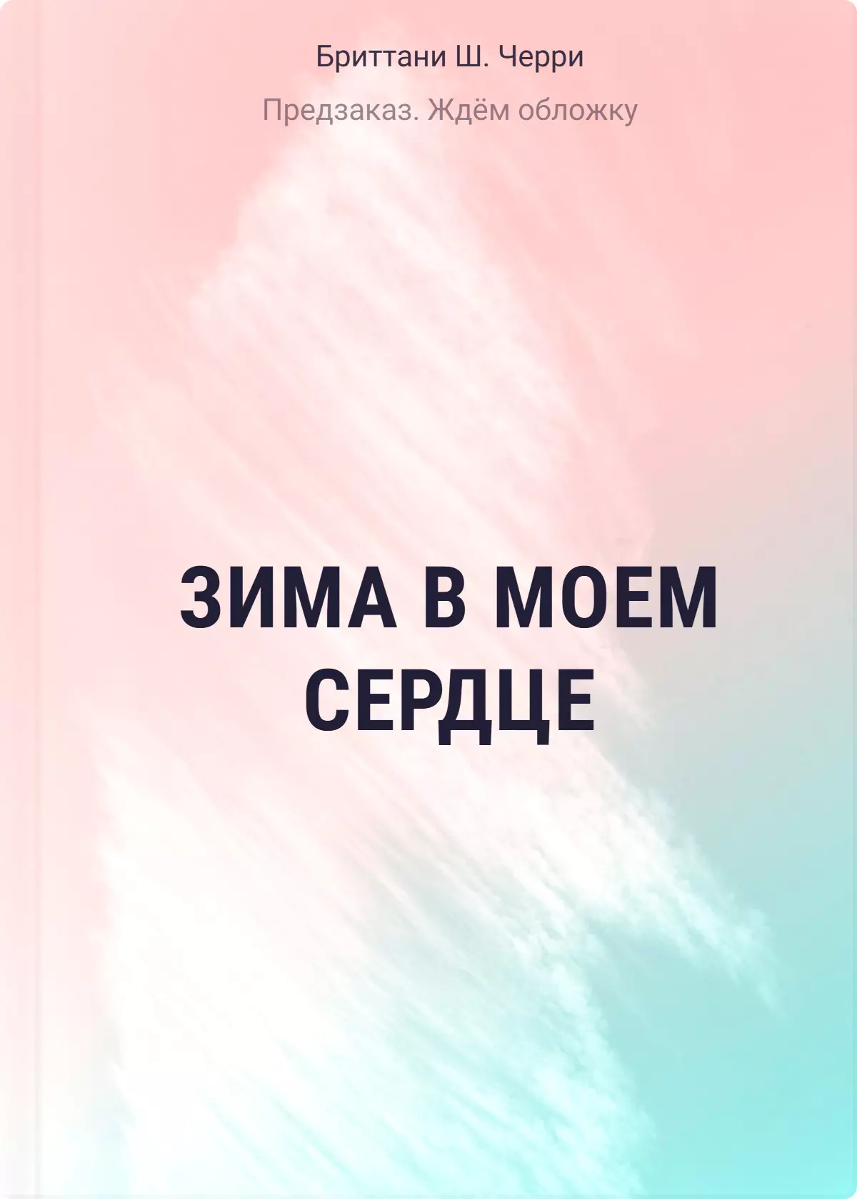 Зима в моем сердце