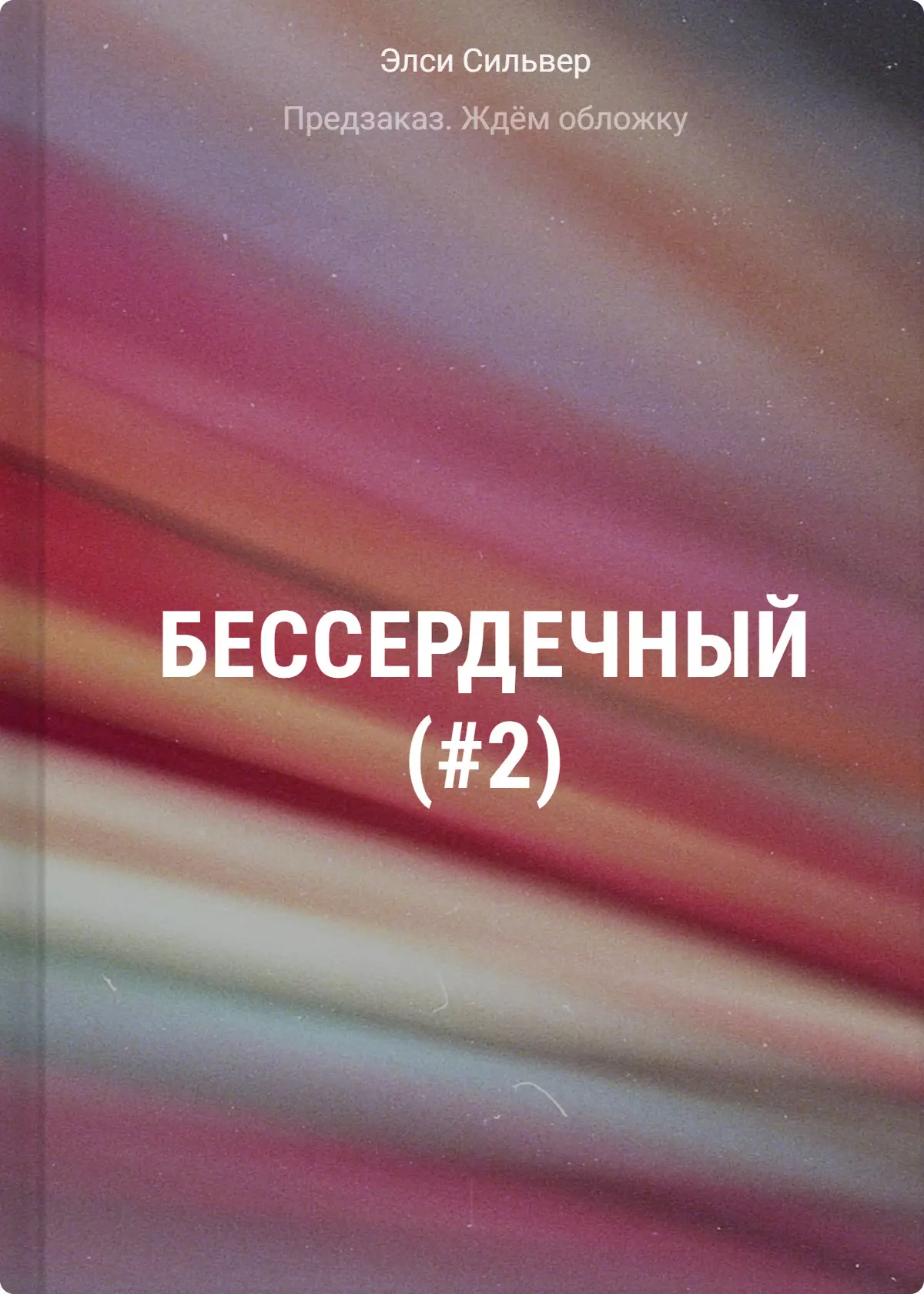 Бессердечный (#2)