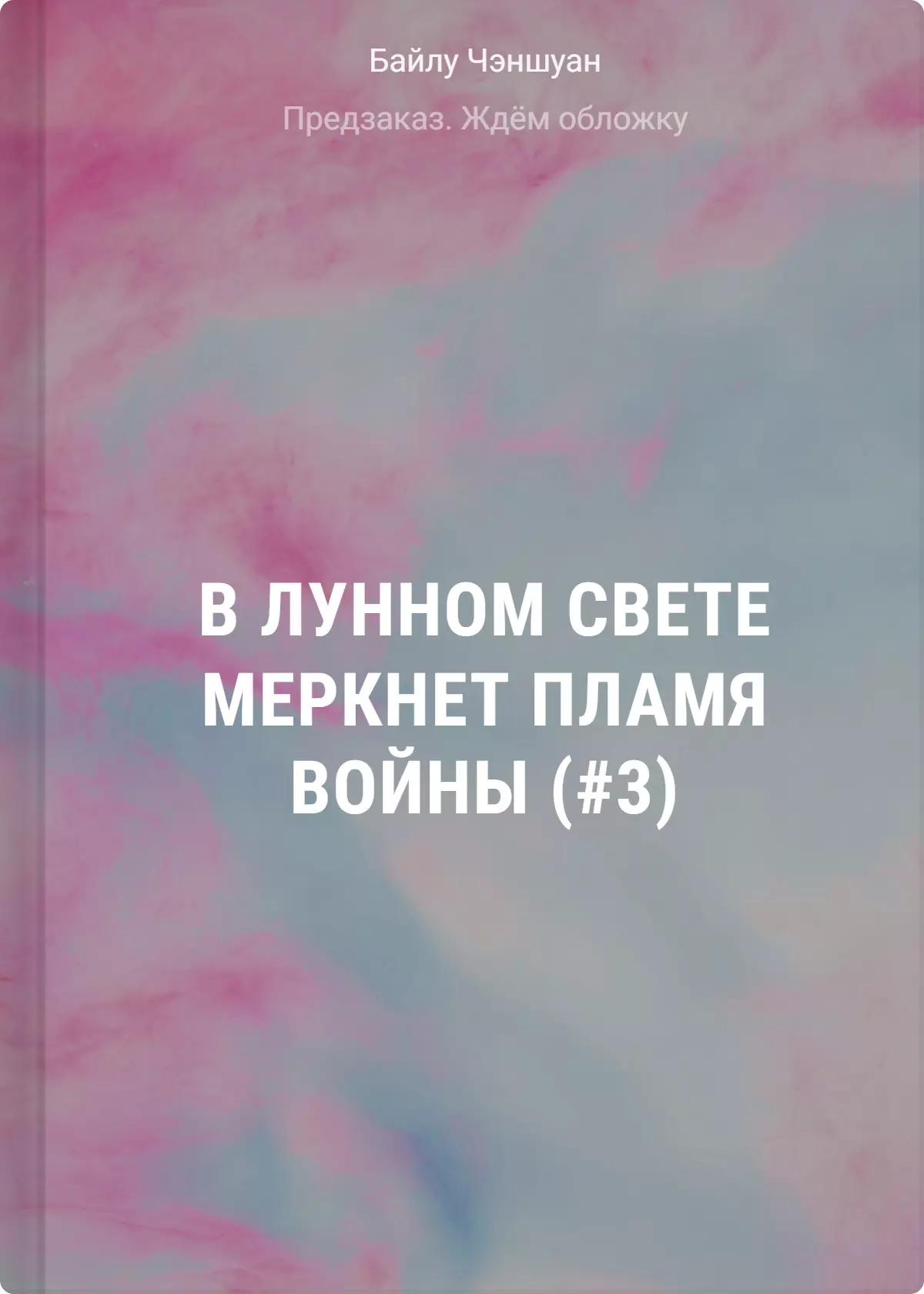 В лунном свете меркнет пламя войны (#3)