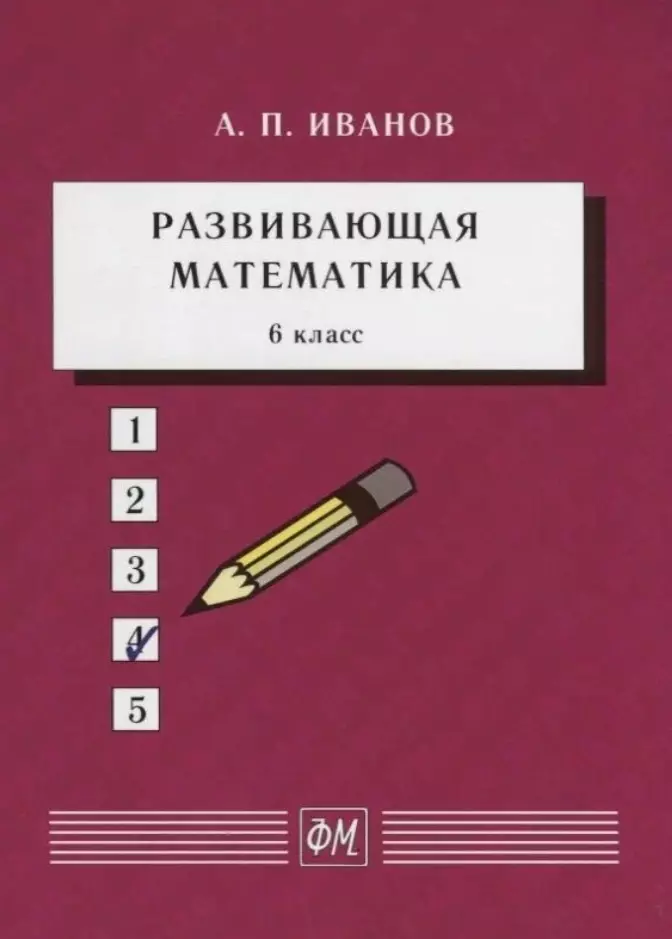 Развивающая математика. 6 класс. Учебное пособие