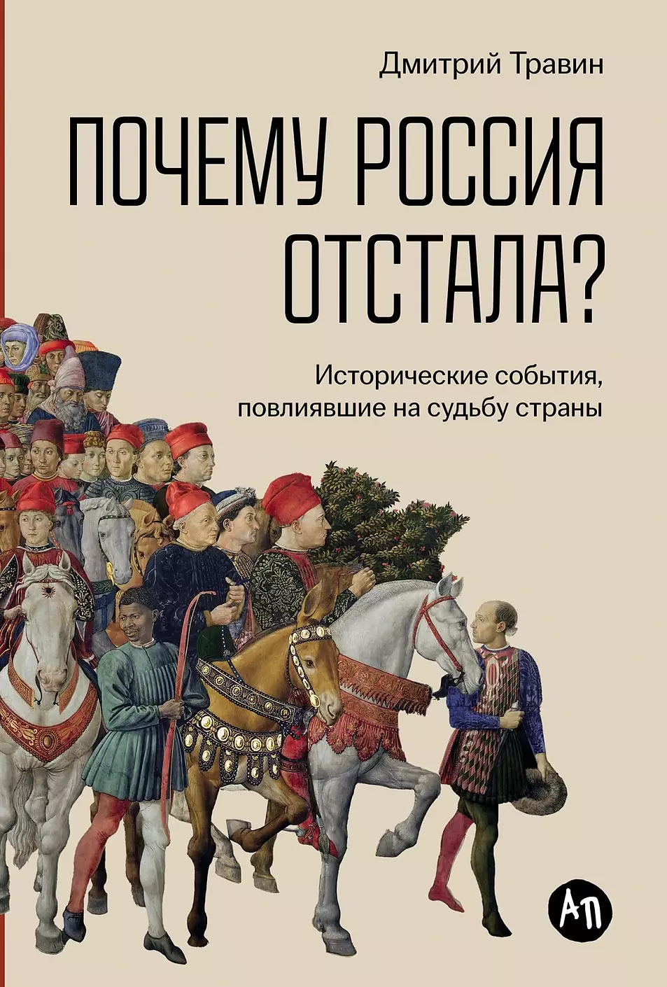 Почему Россия отстала?  Исторические события, повлиявшие на судьбу страны