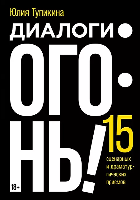 Диалоги — огонь! 15 сценарных и драматургических приемов