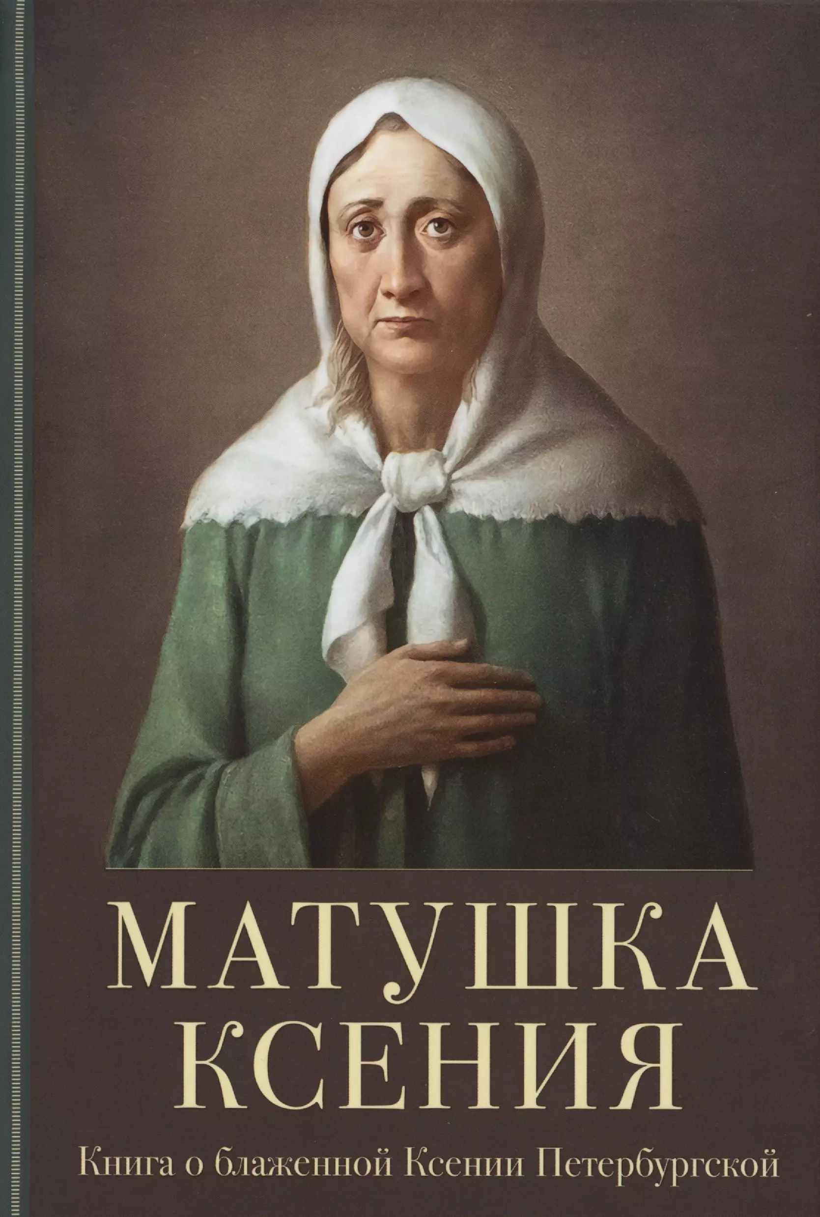 Матушка Ксения. Книга о святой блаженной Ксении Петербургской