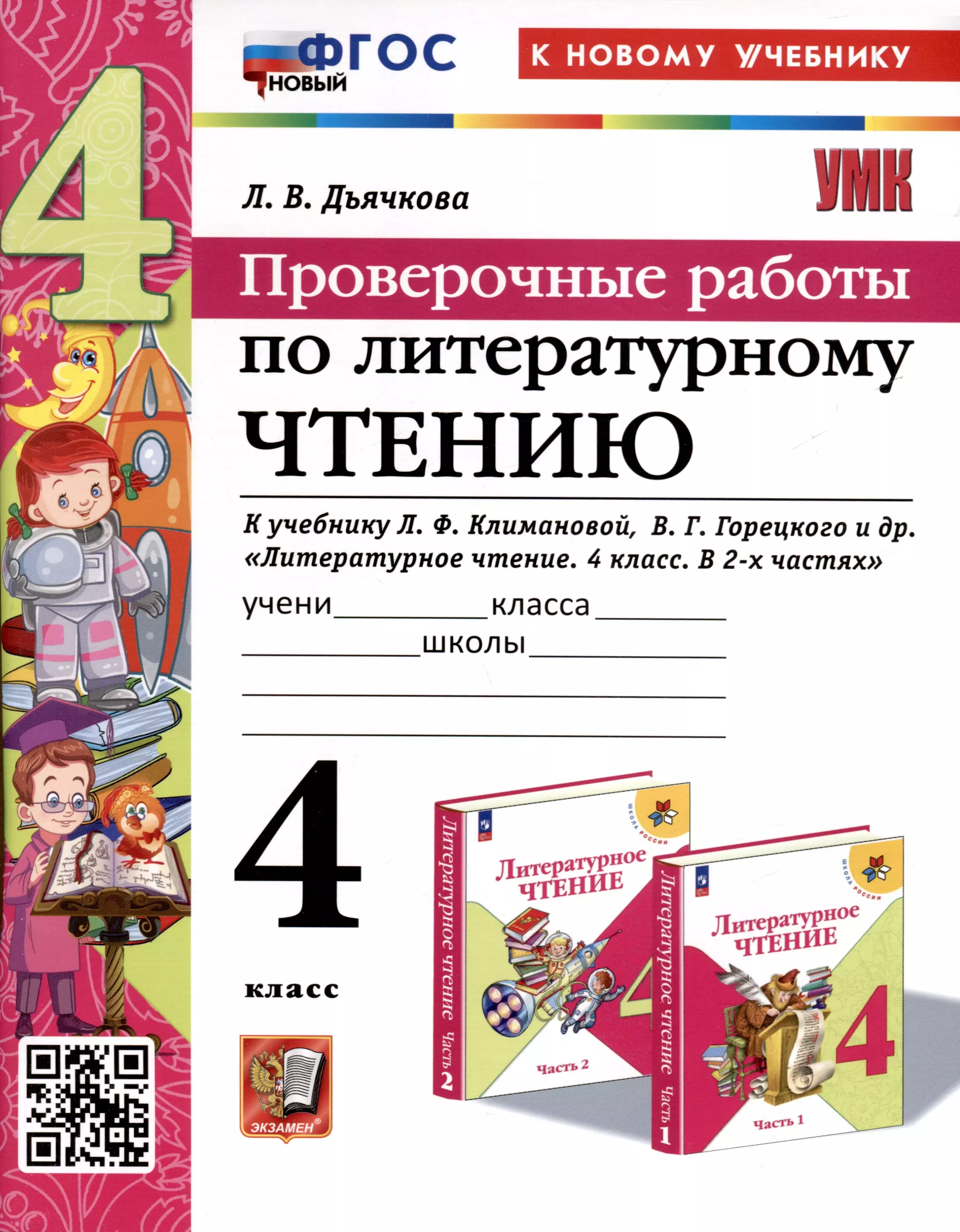 УМКн. Литературное чтение. Проверочные работы. 4 класс. К учебнику Л.Ф, Климановой, В. Г. Горецкого и др. "Литературное чтение. 4 класс, В 2-х частях"