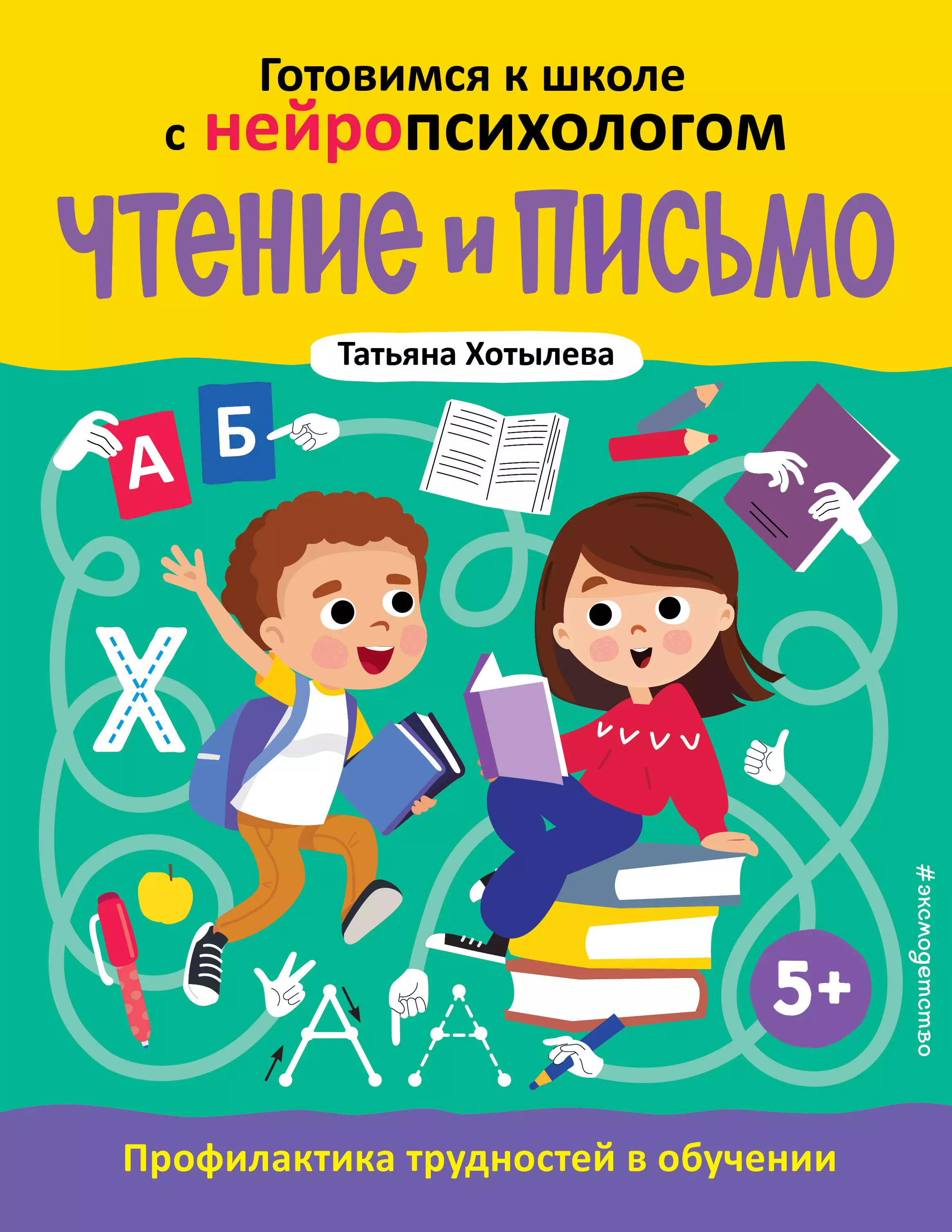 Хотылева Татьяна Юрьевна Чтение и письмо. Профилактика трудностей в обучении. 5+