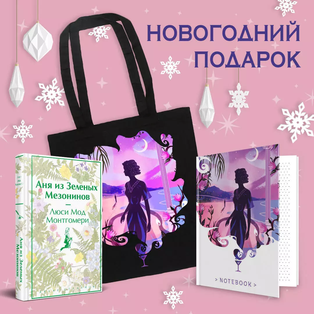 Комплект Набор для Ани (набор из книги "Аня из Зеленых Мезонинов", шоппера и блокнота "Ночь нежна")