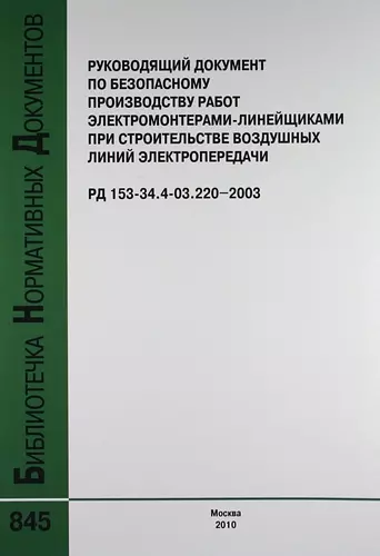 Руководящий документ по безопасному производству работ электромонтерами-линейщиками при строит.воздушных линий электропередачи.РД 153-34.4-03.220-2003