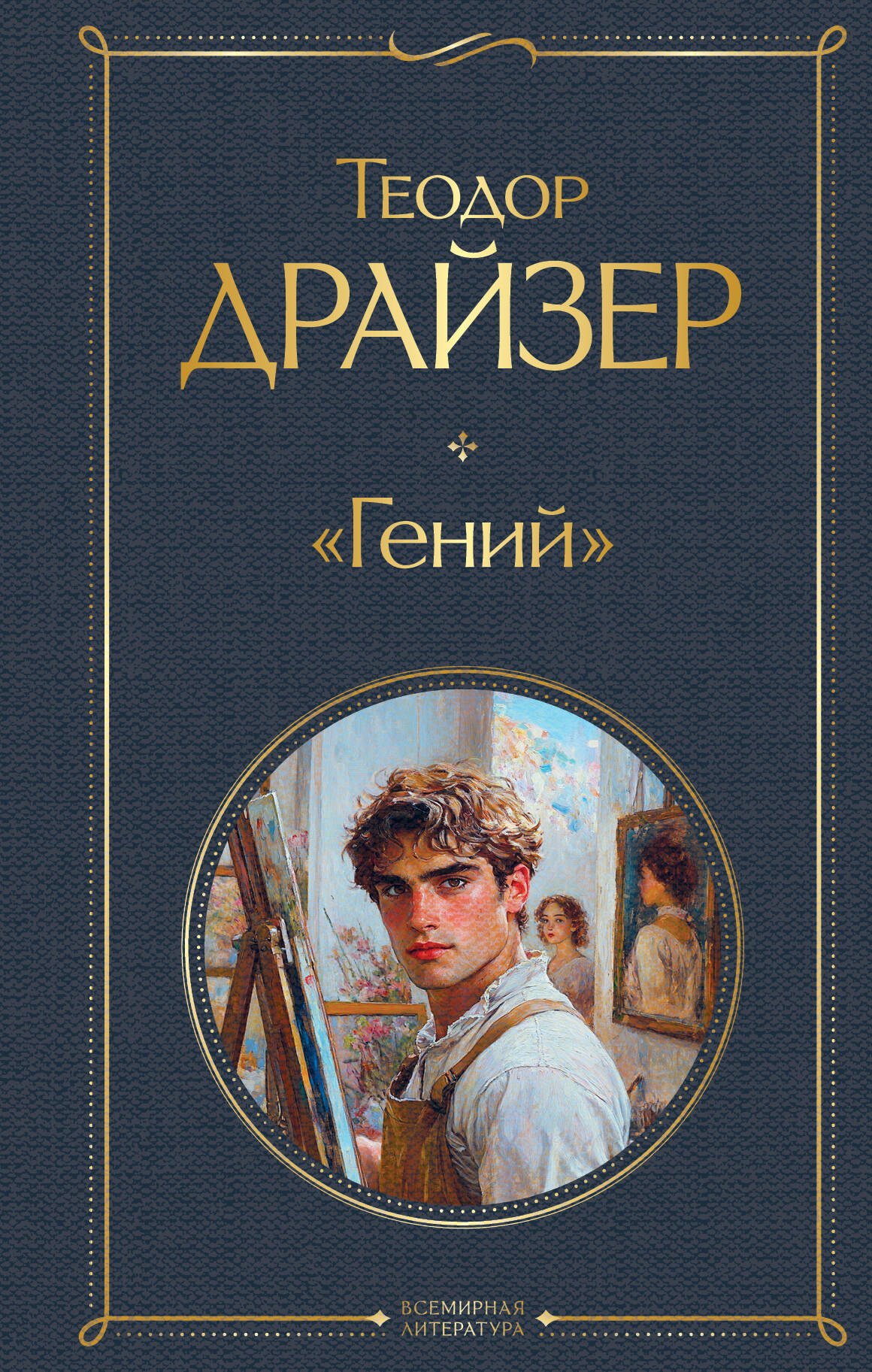 

«Гений»