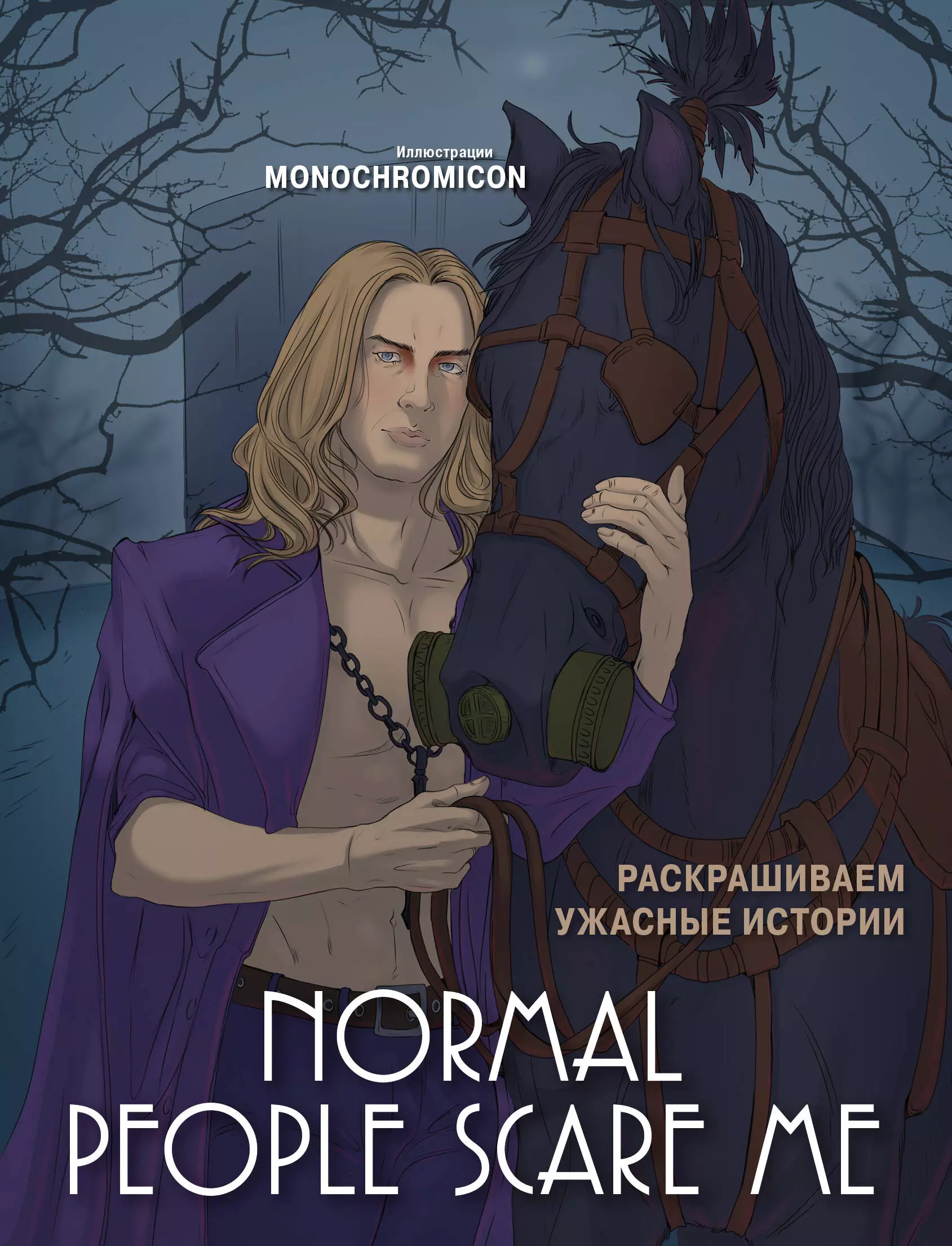 Normal people scare me. Раскрашиваем ужасные истории