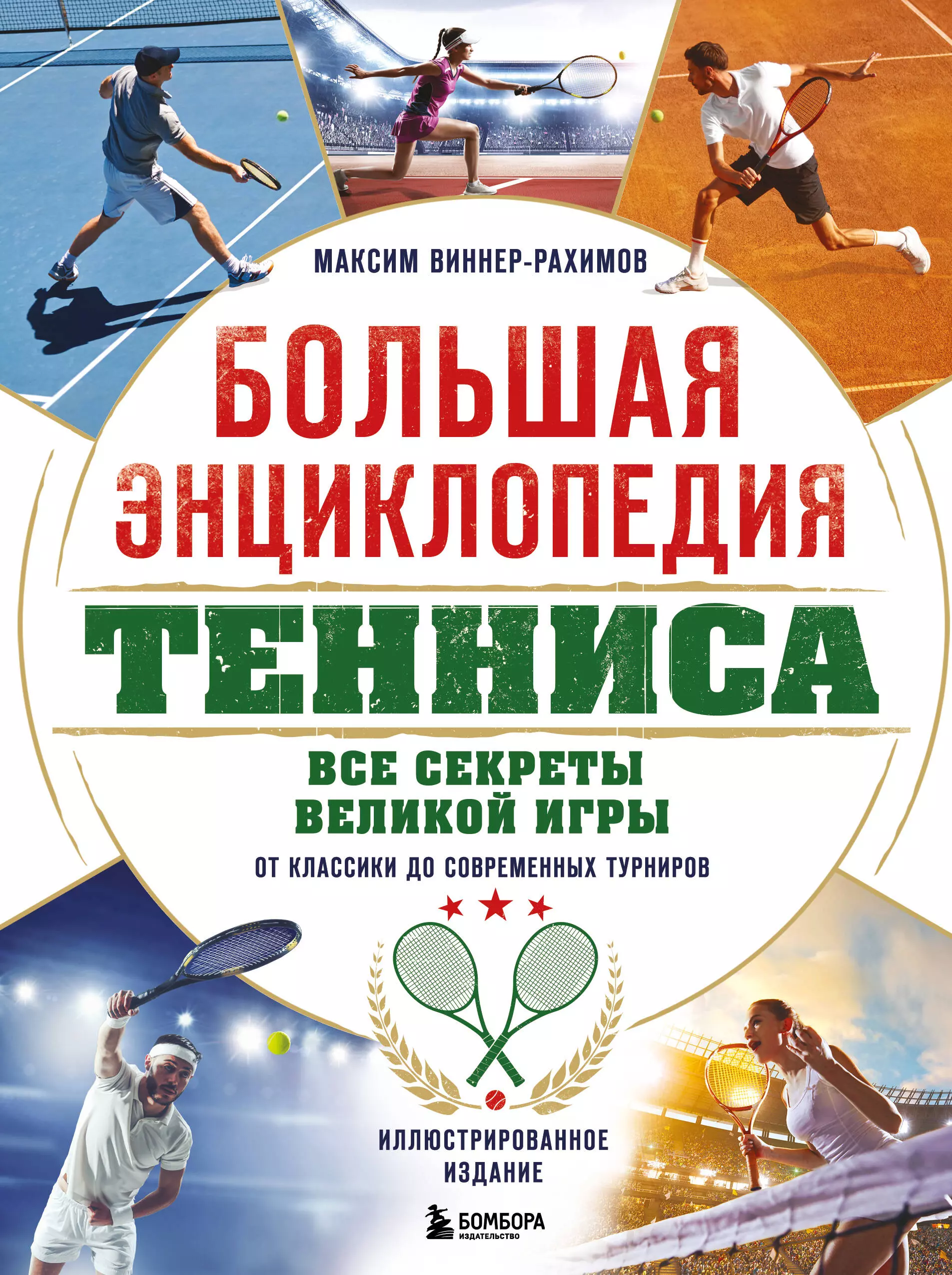 Большая энциклопедия тенниса. Все секреты великой игры: от классики до современных турниров