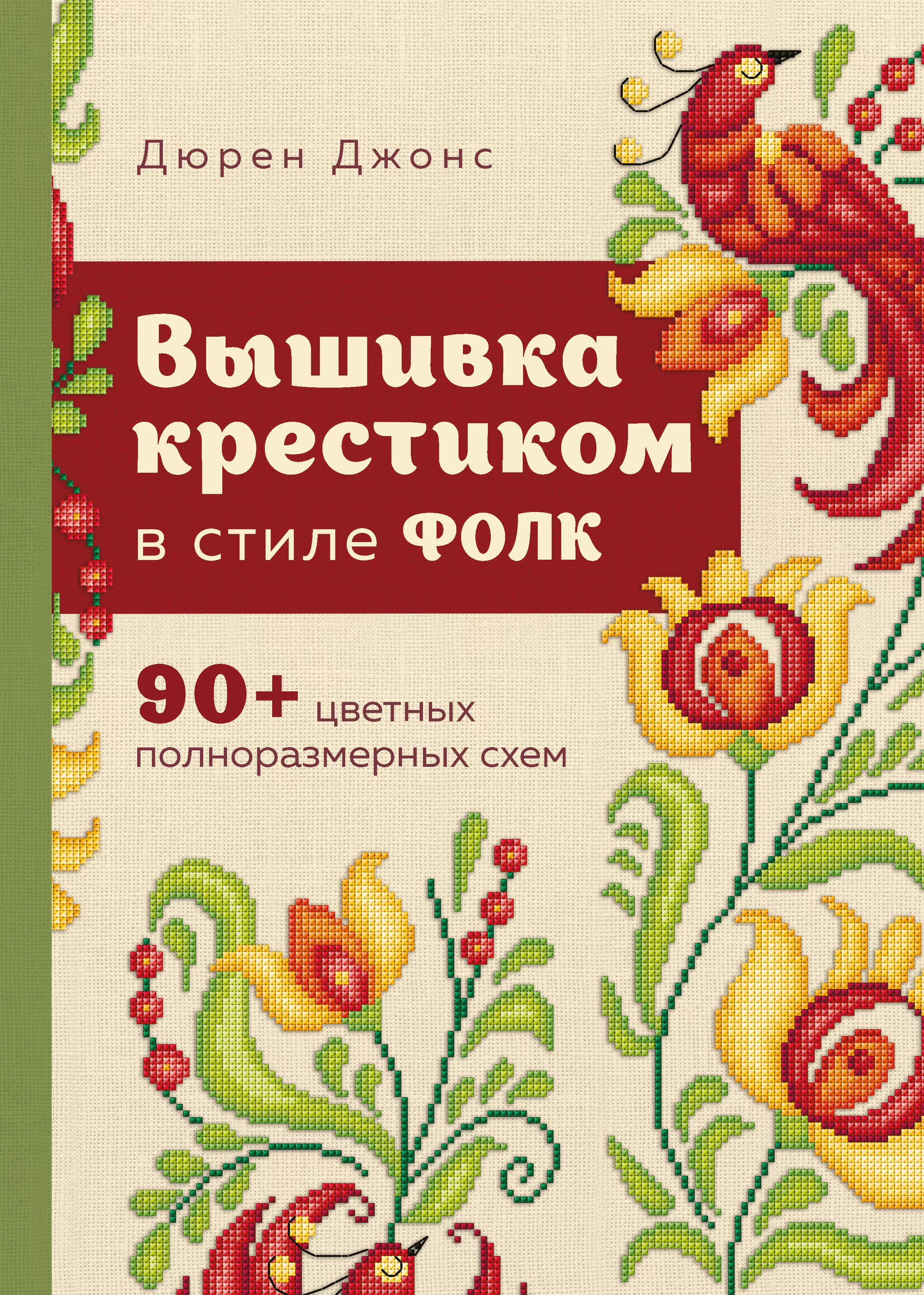 Джонс Дюрен Вышивка крестиком в стиле ФОЛК. 90+ цветных полноразмерных схем