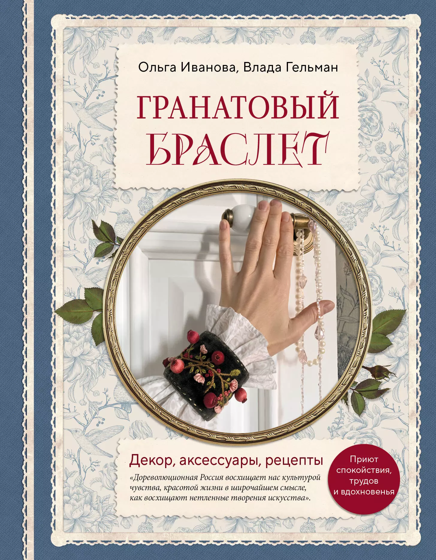 None Гранатовый браслет. Декор, аксессуары, рецепты. Приют спокойствия, трудов и вдохновенья