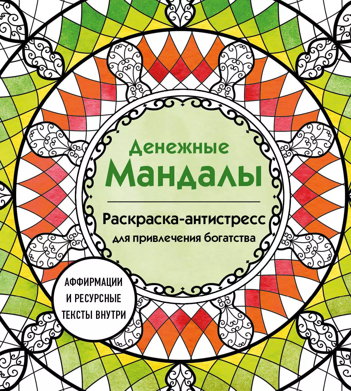 Денежные мандалы. Раскраска-антистресс для привлечения богатства