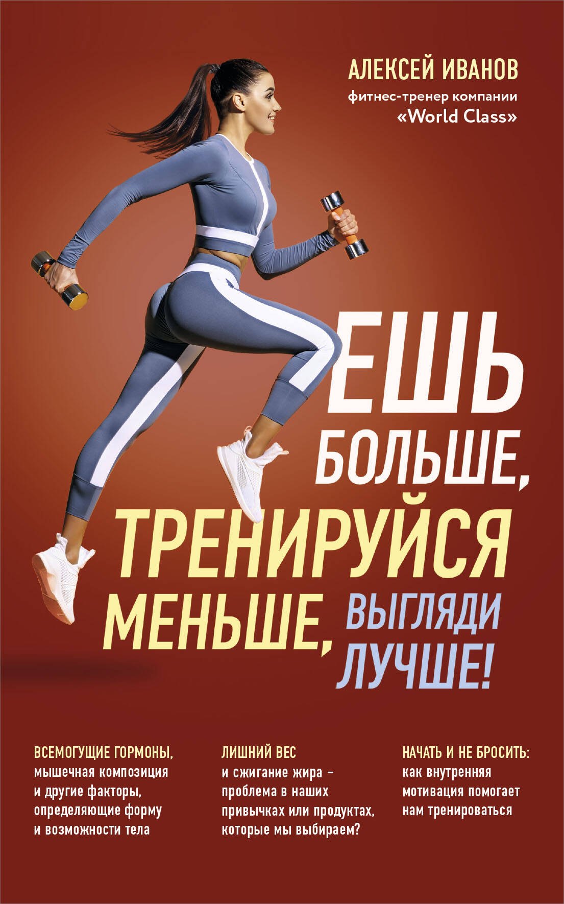 

Ешь больше, тренируйся меньше, выгляди лучше! (новое оформление)