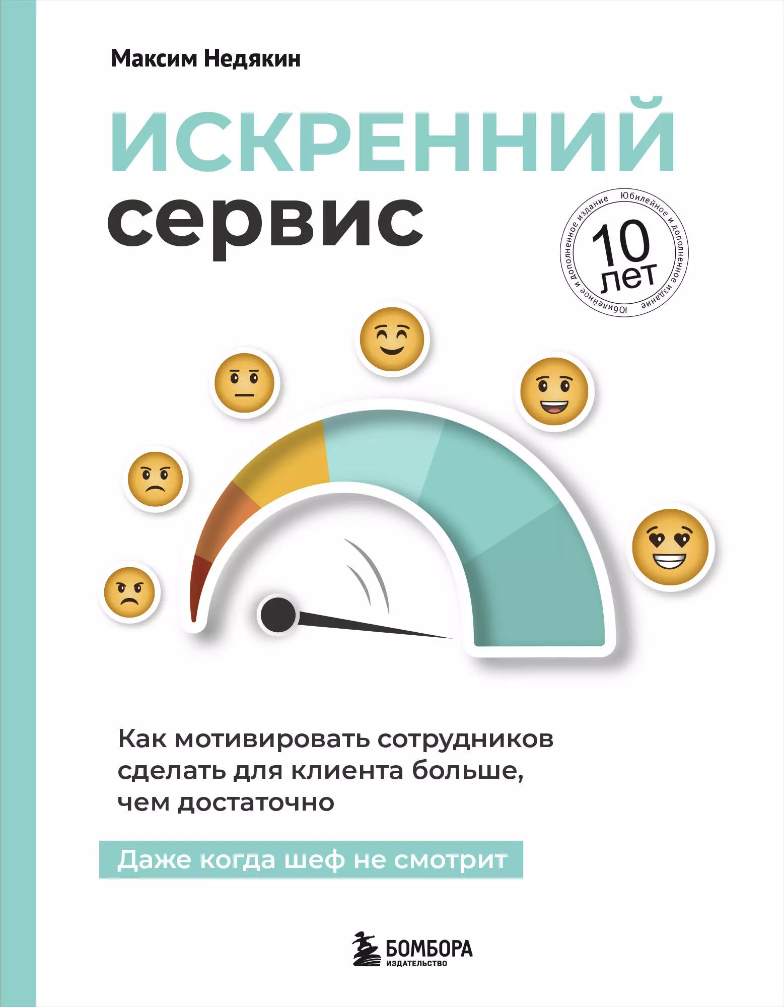 Искренний сервис. Как мотивировать сотрудников сделать для клиента больше, чем достаточно. Даже когда шеф не смотрит (Юбилейное и дополненное издание)