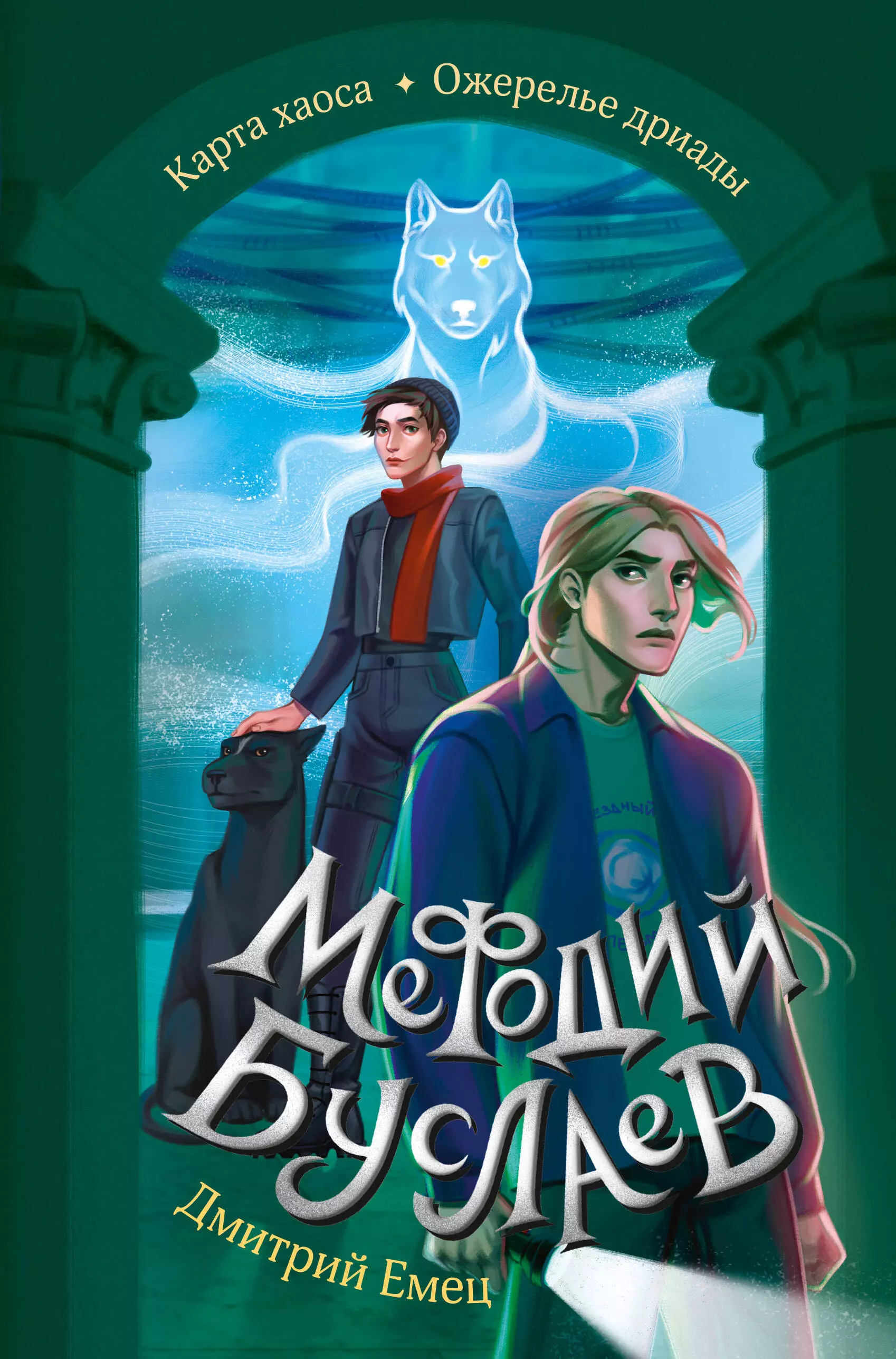 Емец Дмитрий Александрович Карта хаоса. Ожерелье дриады (#11 и #12)