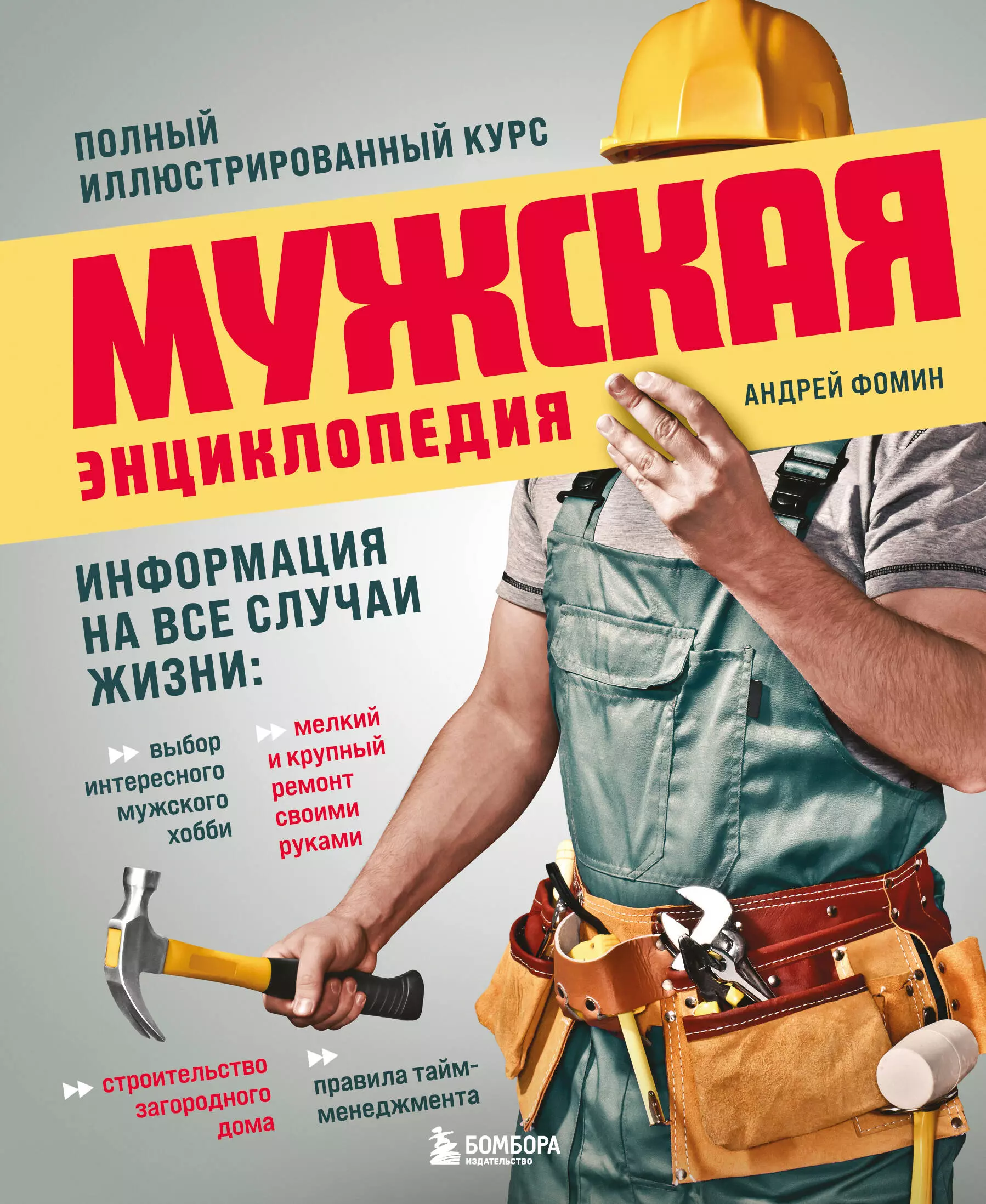 Мужская энциклопедия. Полный иллюстрированный курс