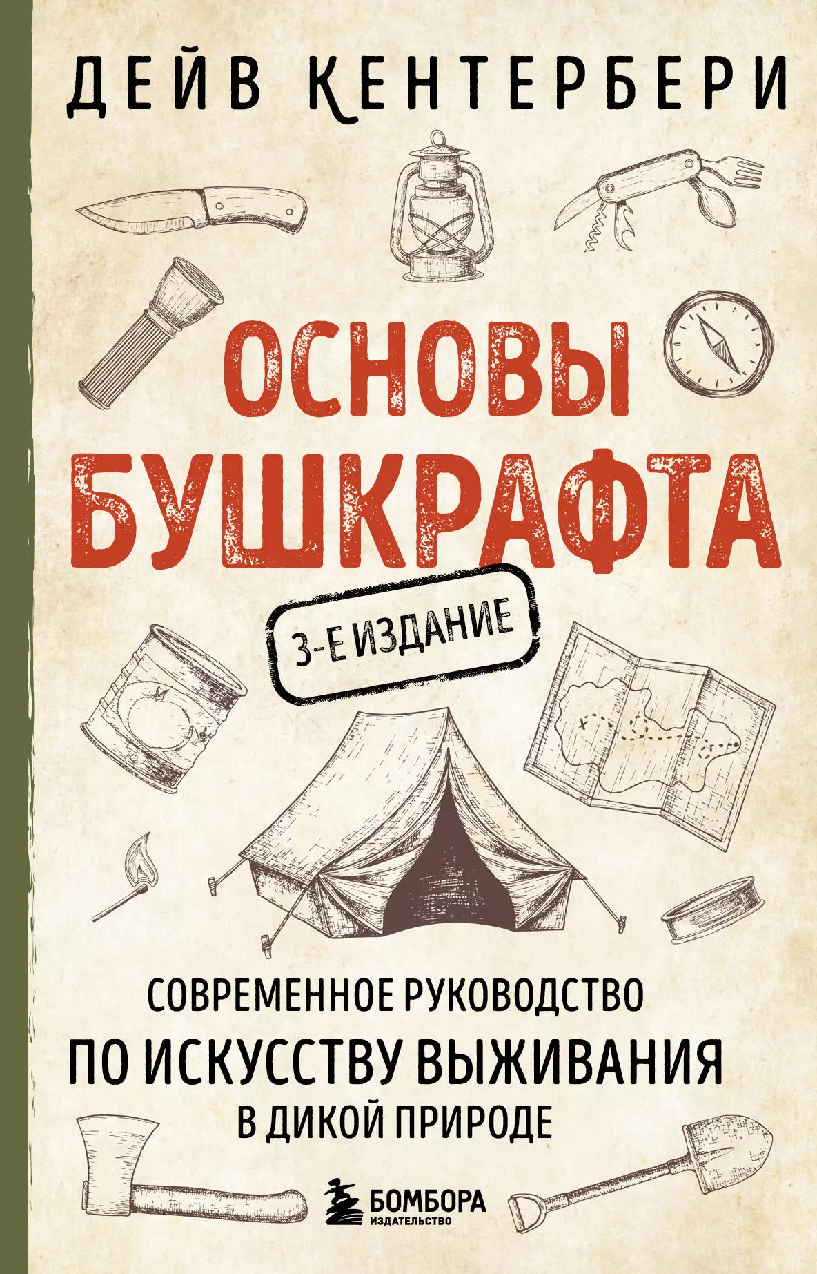 Кентербери Дейв Основы бушкрафта. Современное руководство по искусству выживания в дикой природе (3-е изд.)