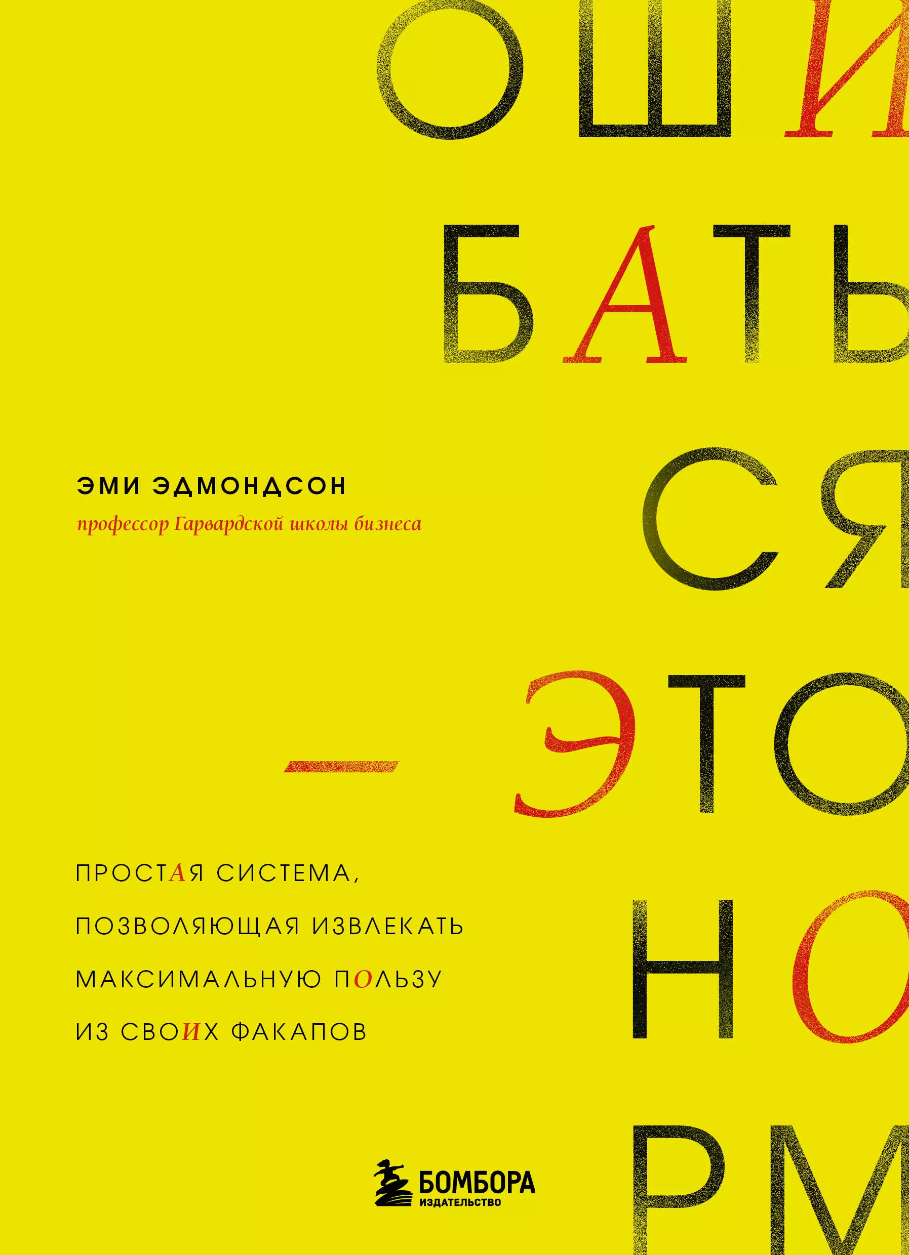 Ошибаться – это норм! Простая система, позволяющая извлекать максимальную пользу из своих факапов