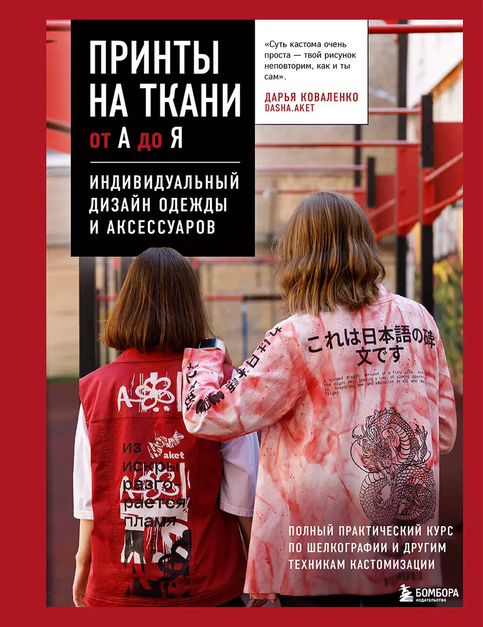 None Принты на ткани от А до Я. Индивидуальный дизайн одежды и аксессуаров. Полный практический курс по шелкографии и другим техникам кастомизации