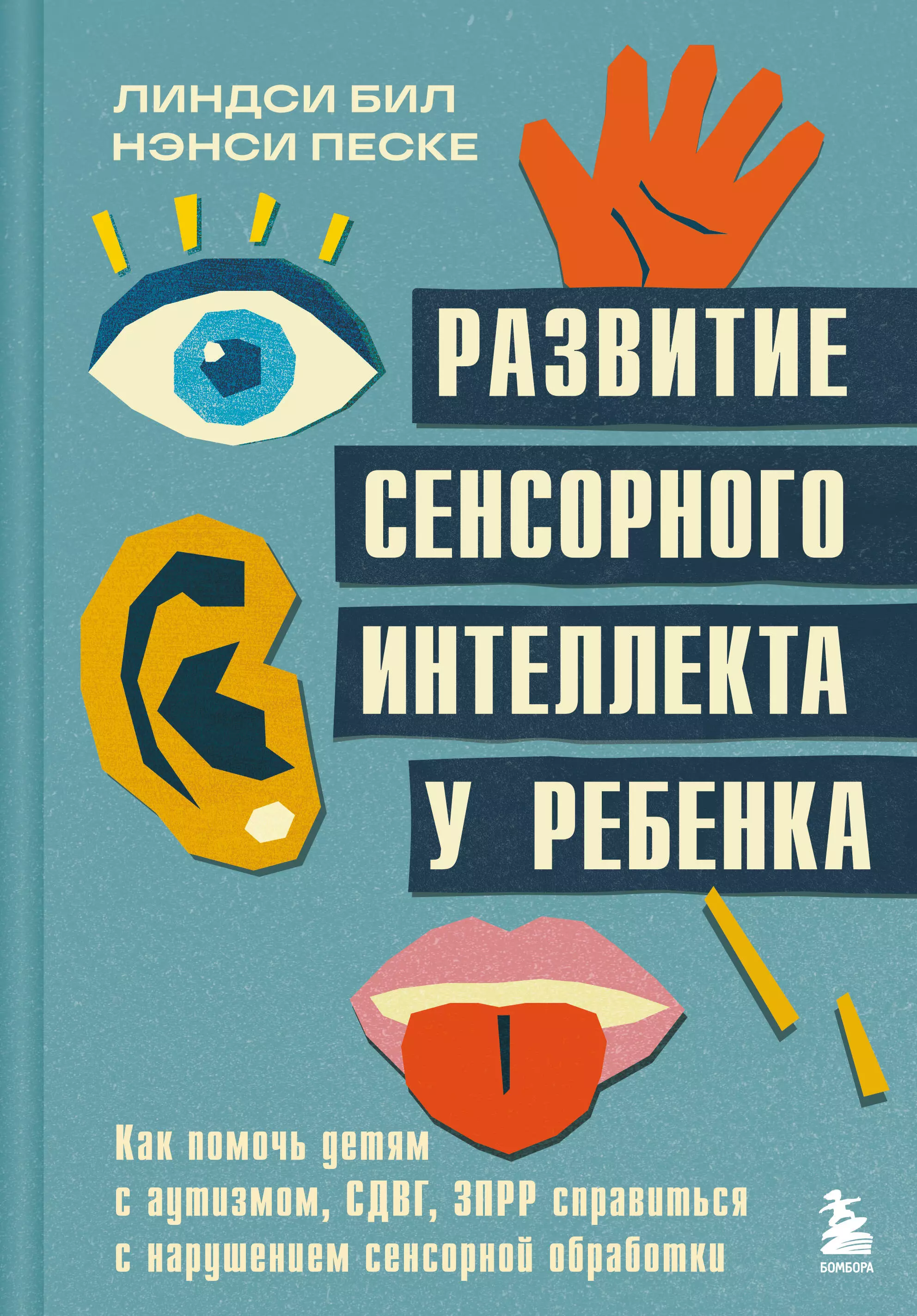 None Развитие сенсорного интеллекта у ребенка. Как помочь детям с аутизмом, СДВГ, ЗПРР справиться с нарушением сенсорной обработки