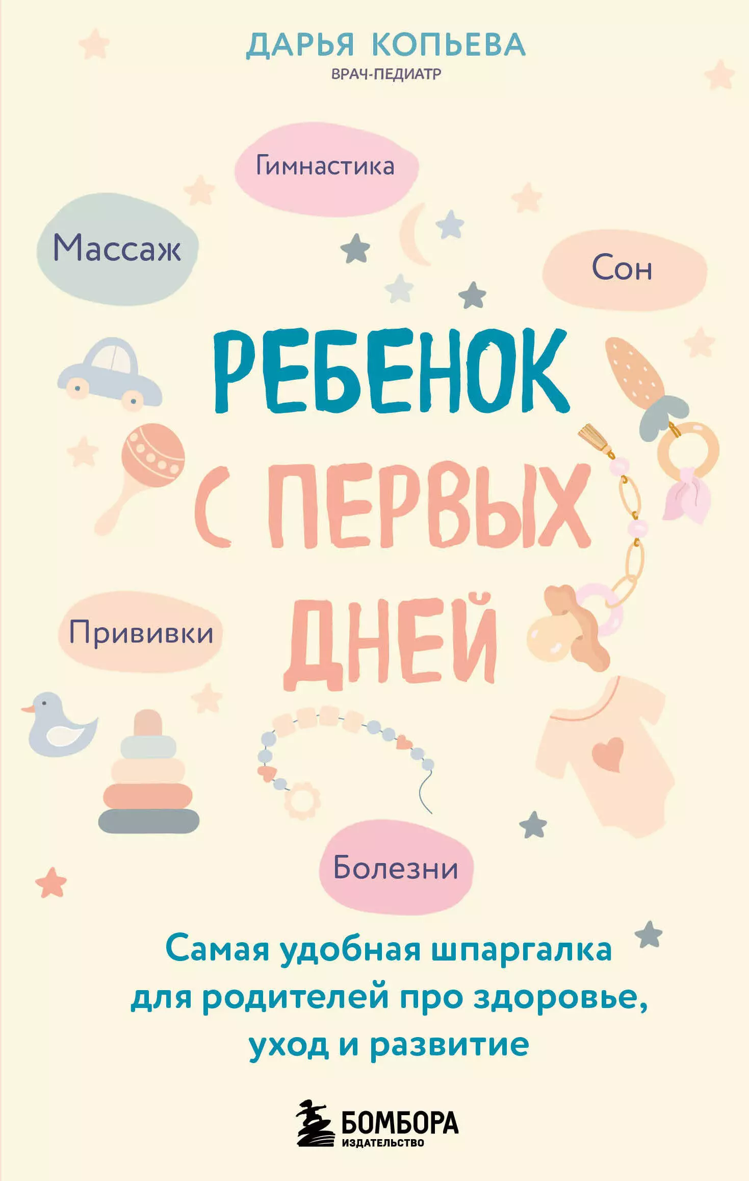 None Ребенок с первых дней. Самая удобная шпаргалка для родителей про здоровье, уход и развитие