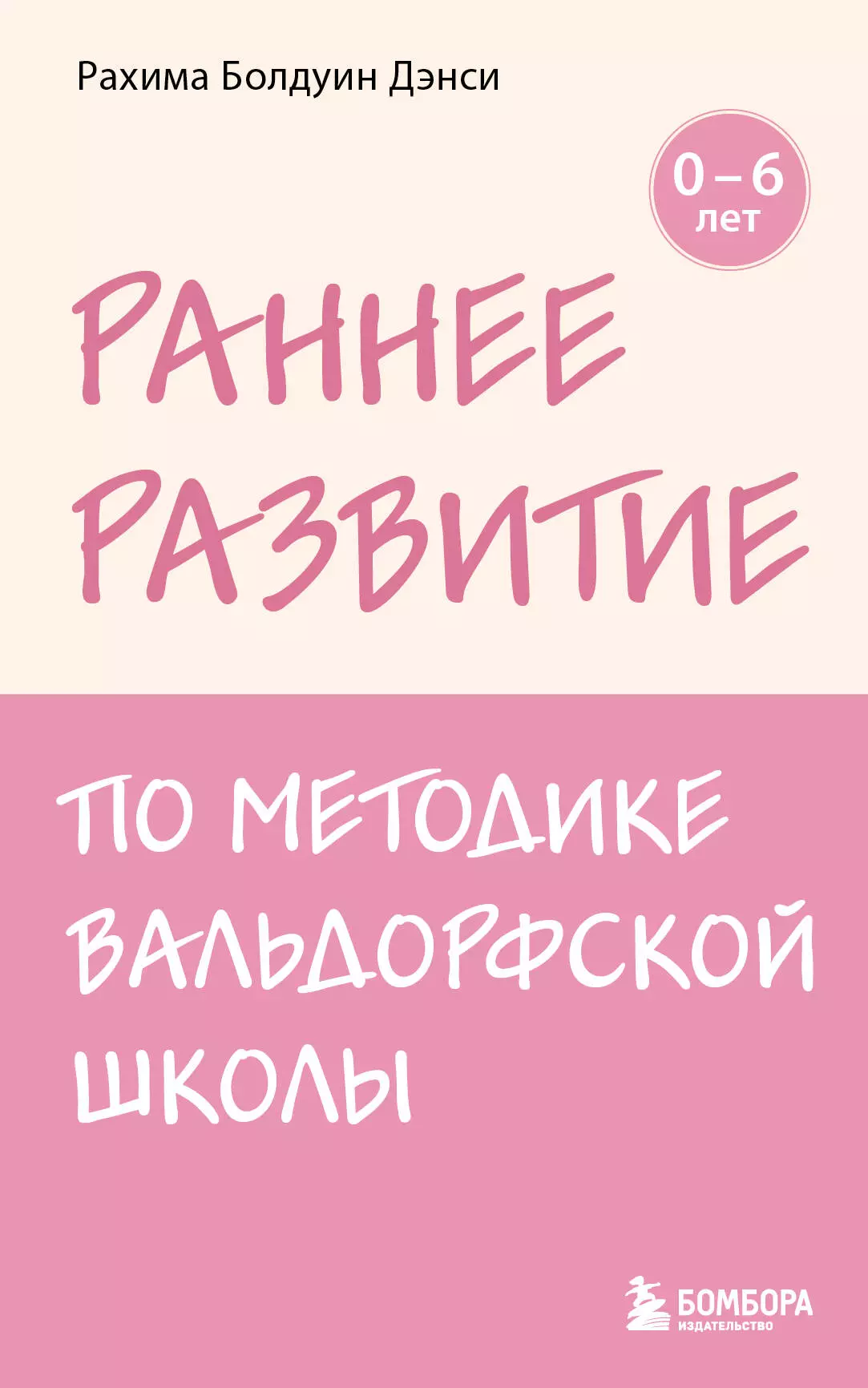 None Раннее развитие по методике Вальдорфской школы. От 0 до 6 лет