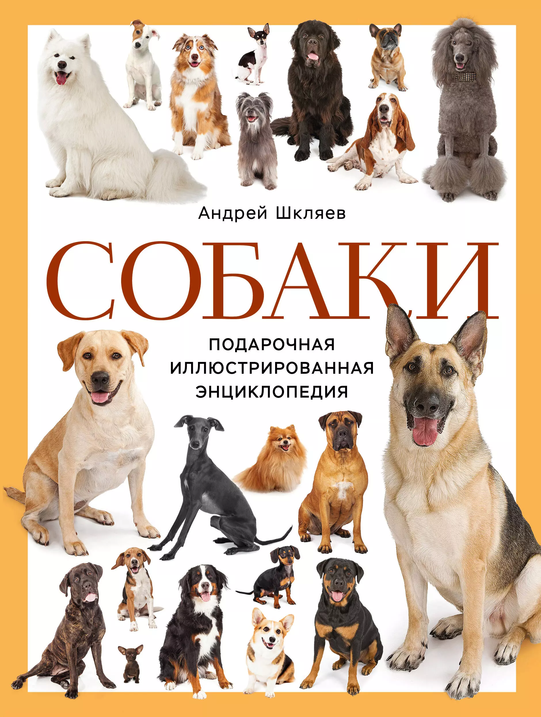 Шкляев Андрей Николаевич Собаки. Подарочная иллюстрированная энциклопедия (новое оформление)