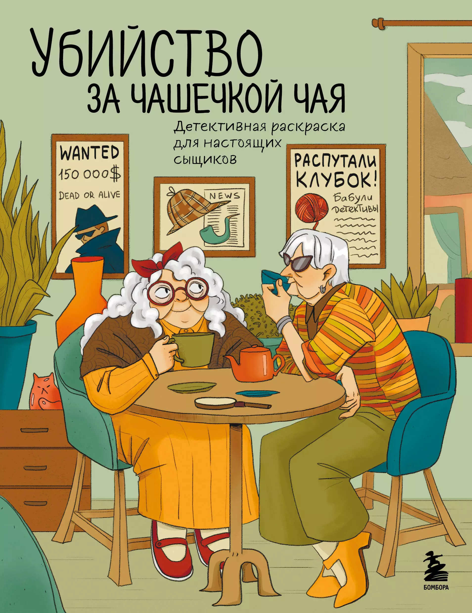 Убийство за чашечкой чая. Детективная раскраска для настоящих сыщиков