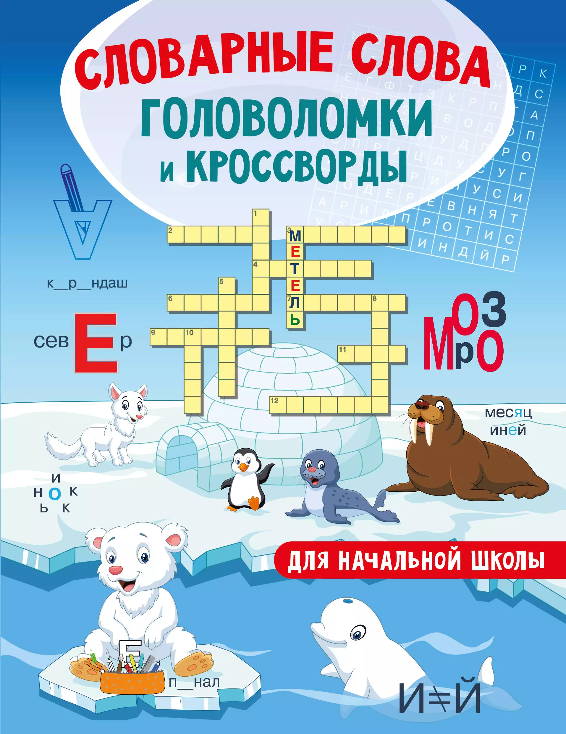 Полуэктова Светлана Петровна Словарные слова. Головоломки и кроссворды для начальной школы