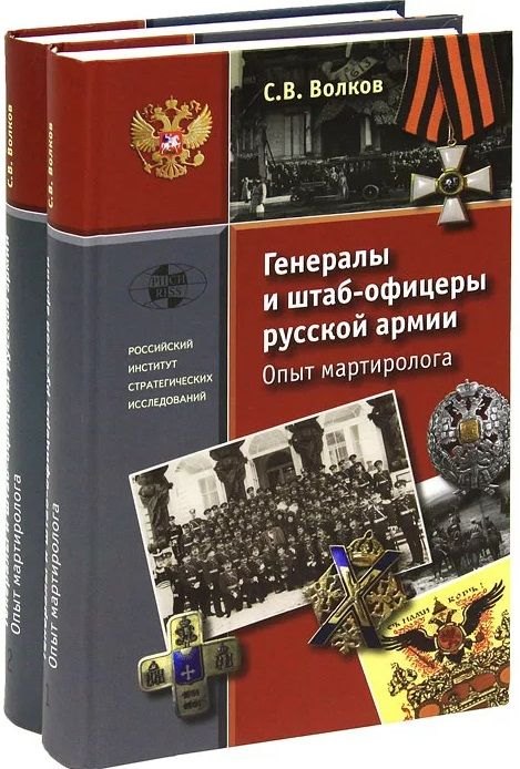 

Генералы и штаб-офицеры русской армии. Опыт мартиролога: В двух томах: том 1, том 2 (комплект из 2 книг)