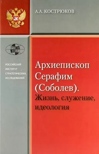 Архиепископ Серафим (Соболев). Жизнь, служение, идеология.