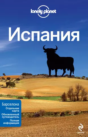 Испания. Путеводитель. Книга про Испанию. Lonely Planet. Испания. Путеводитель по Испании.