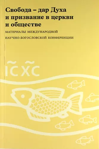 Копировский Александр - Свобода - дар Духа и призвание в церкви и обществе: Материалы Международной научно-богословской конференции (Москва, 16-17 августа 2006 г.)