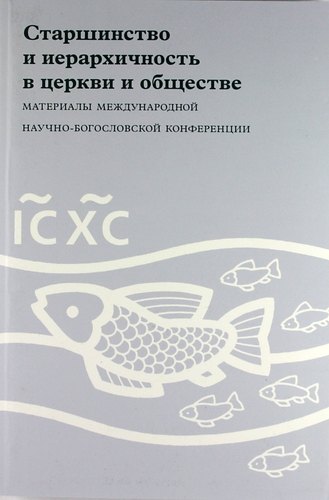 

Старшинство и иерархичность в церкви и обществе: Материалы Международной научно-богословской конференции (Москва, 29 сентября - 1 октября 2010 г.)