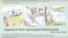 Карелия для путешественников - купить книгу с доставкой в интернет-магазине  «Читай-город».