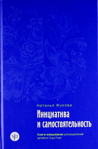 

Инициатива и самостоятельность : книга-ежедневник для родителей детей от 3 до 7 лет./ Психологическое сопровождение семьи в иммиграции : в 3 кн., кн.2