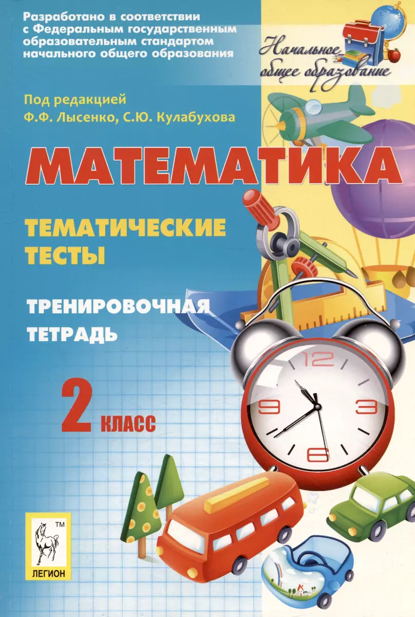 Математика. 2 класс. Тематические тесты. Тренировочная тетрадь. (Федор  Лысенко) - купить книгу с доставкой в интернет-магазине «Читай-город».  ISBN: 978-5-99-660234-6