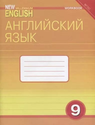 Гроза Ольга Львовна - Английский язык: Рабочая тетрадь к учебнику Английский язык нового тысячелетия / New Millennium English для 9 кл. общеобраз. учрежд.