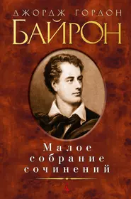 Произведение джордж. Дж Байрон. Байрон книги.